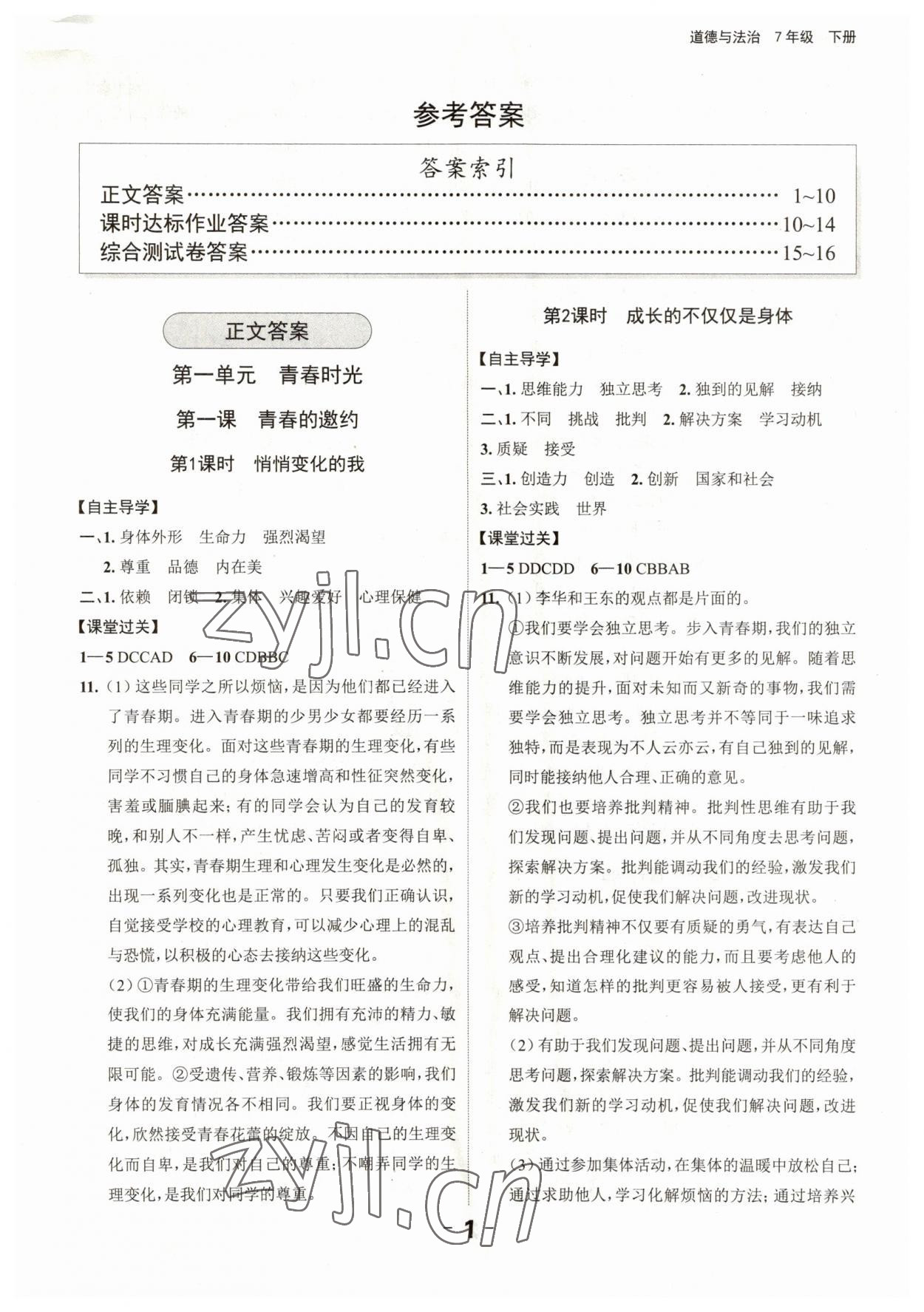 2023年全程突破七年級(jí)道德與法治下冊(cè)人教版 第1頁(yè)