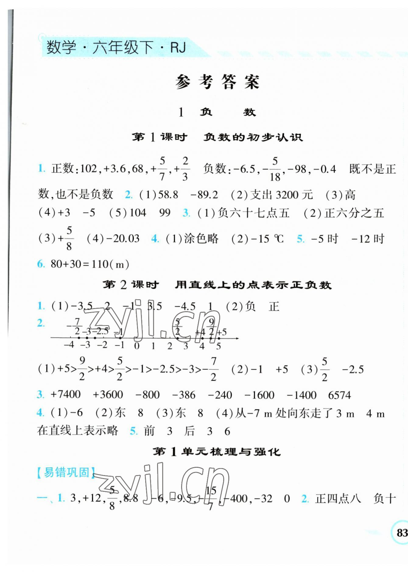 2023年经纶学典课时作业六年级数学下册人教版 第1页