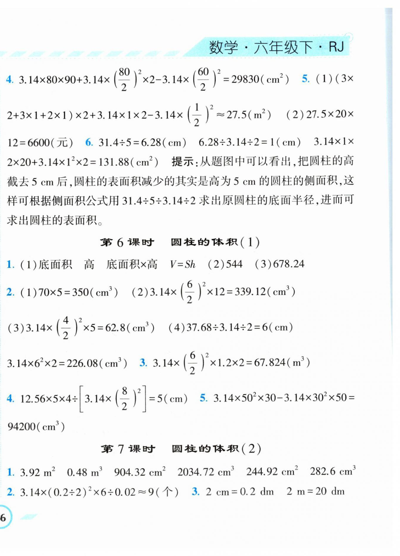 2023年经纶学典课时作业六年级数学下册人教版 第8页