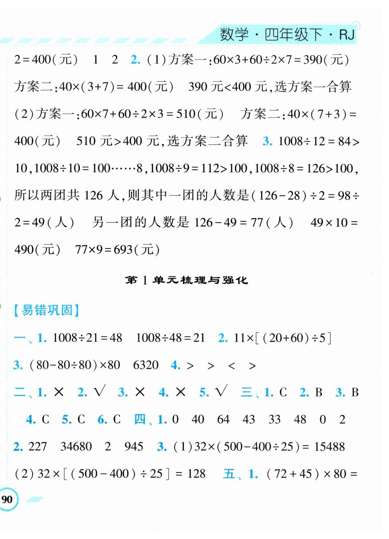 2023年經(jīng)綸學(xué)典課時(shí)作業(yè)四年級數(shù)學(xué)下冊人教版 第4頁