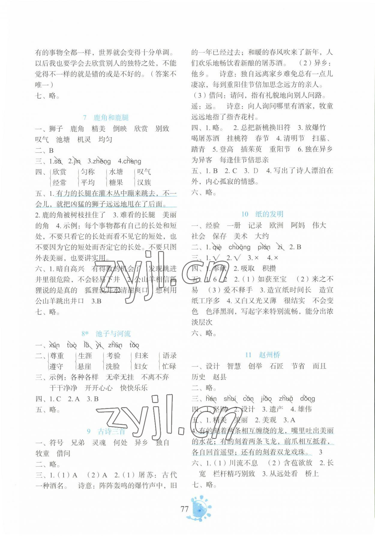 2023年同步學與練三年級語文下冊人教版 參考答案第2頁