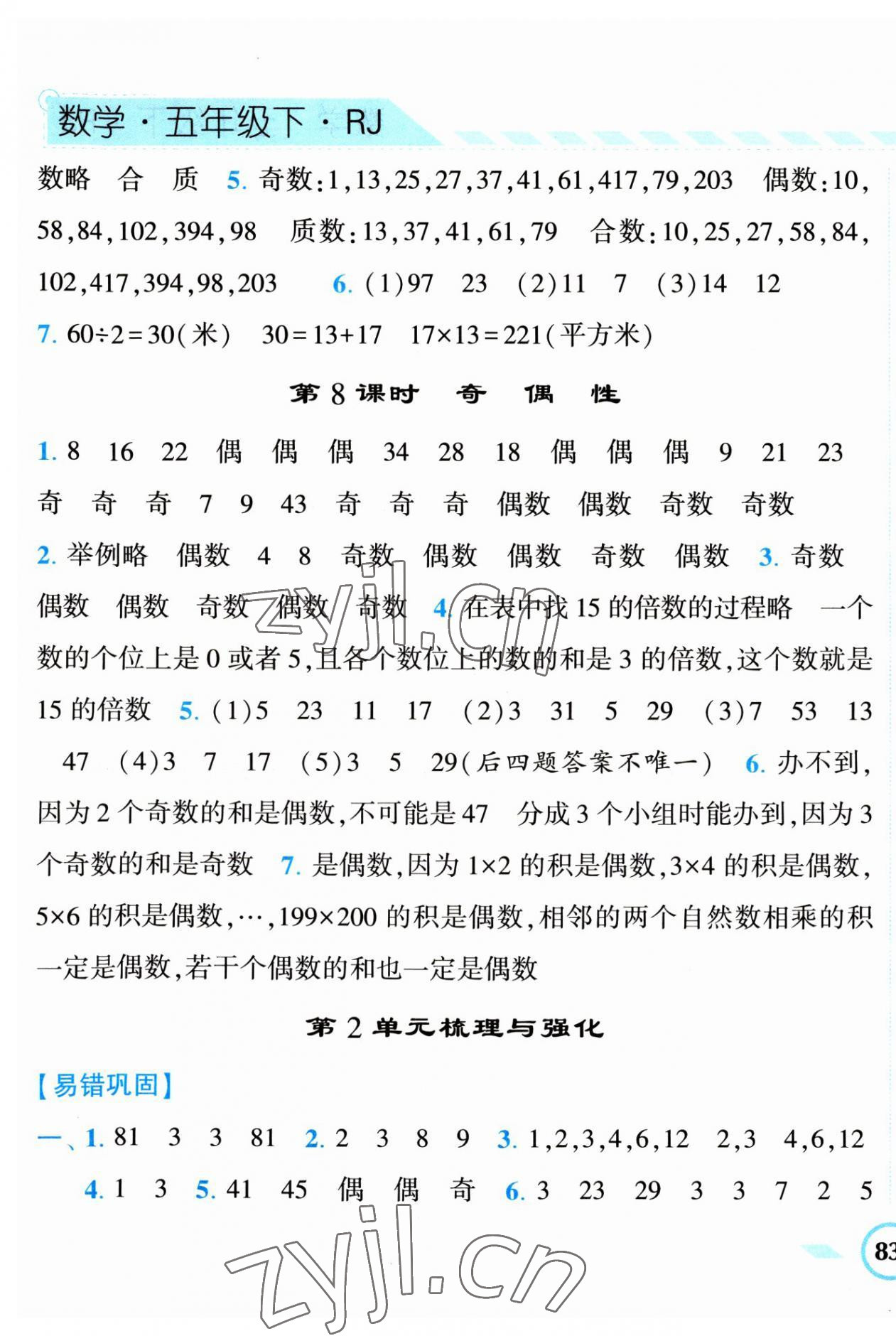 2023年經(jīng)綸學(xué)典課時(shí)作業(yè)五年級數(shù)學(xué)下冊人教版 第5頁