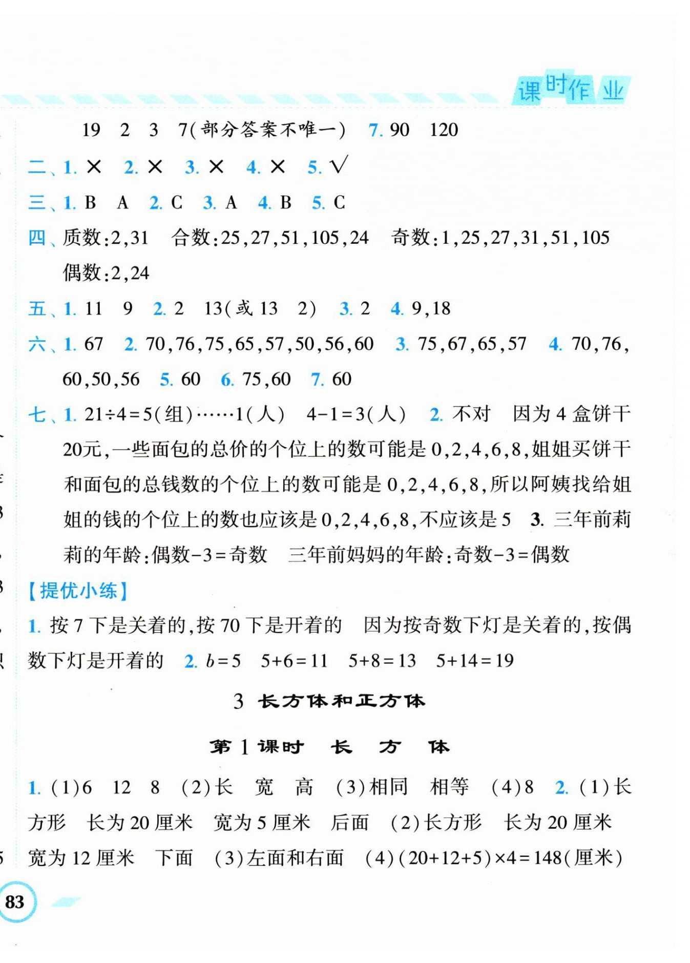 2023年經(jīng)綸學(xué)典課時作業(yè)五年級數(shù)學(xué)下冊人教版 第6頁