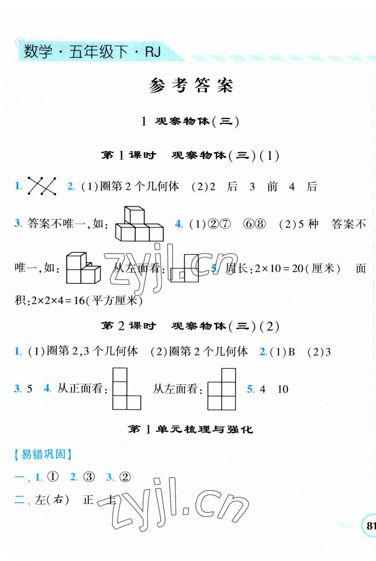 2023年經(jīng)綸學(xué)典課時作業(yè)五年級數(shù)學(xué)下冊人教版 第1頁