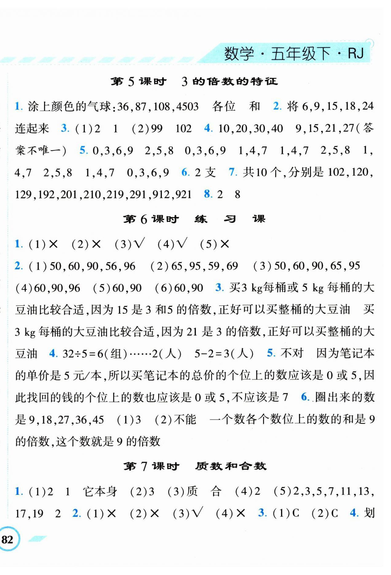 2023年經(jīng)綸學(xué)典課時(shí)作業(yè)五年級(jí)數(shù)學(xué)下冊(cè)人教版 第4頁