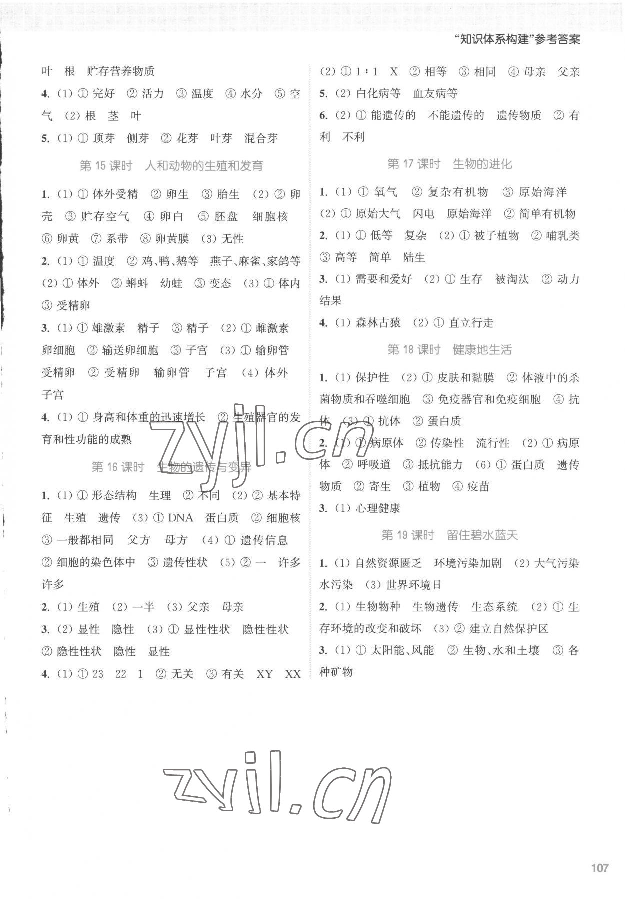 2023年通城1典中考復(fù)習(xí)方略生物蘇科版南通專版 參考答案第3頁