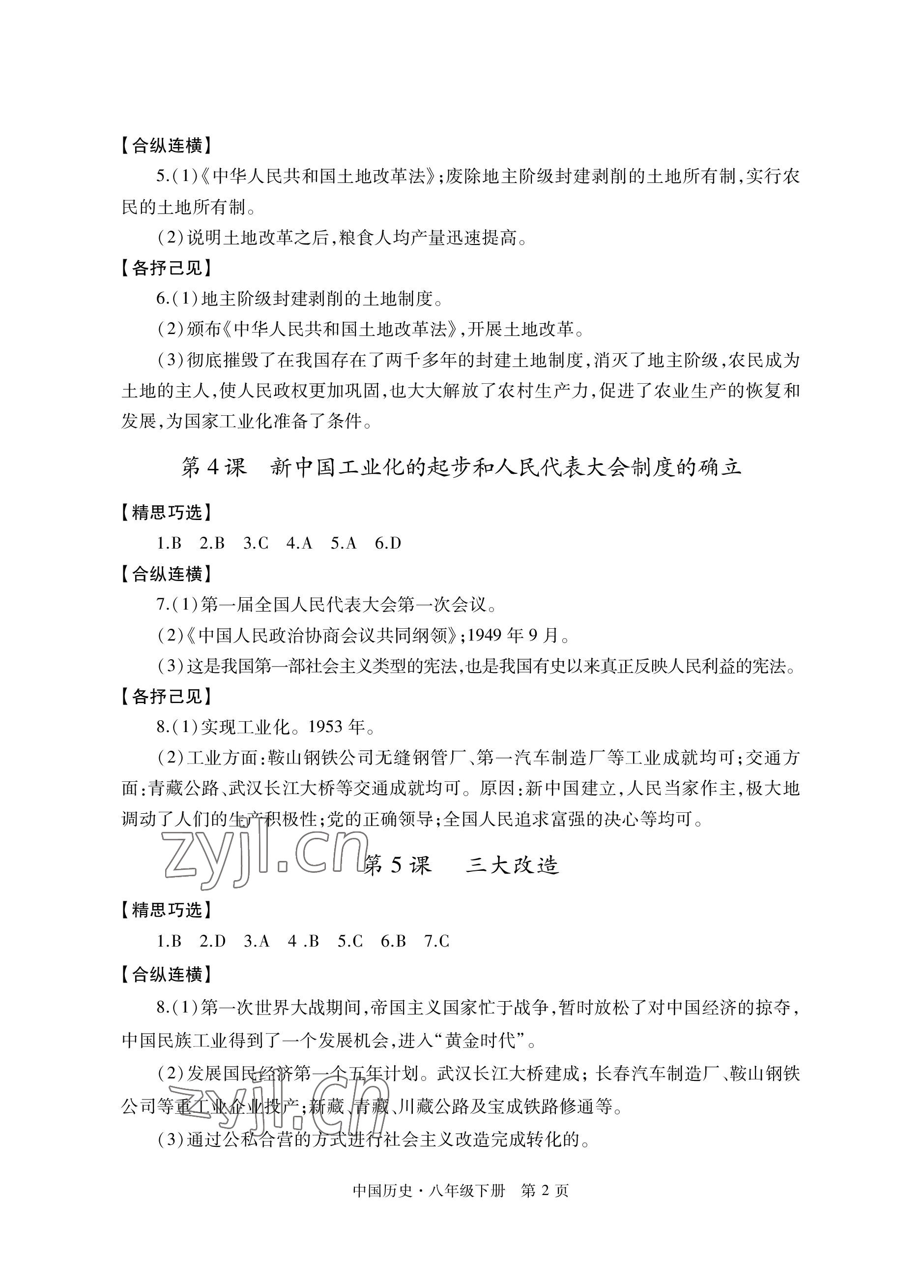 2023年自主学习指导课程与测试八年级历史下册人教版 参考答案第2页