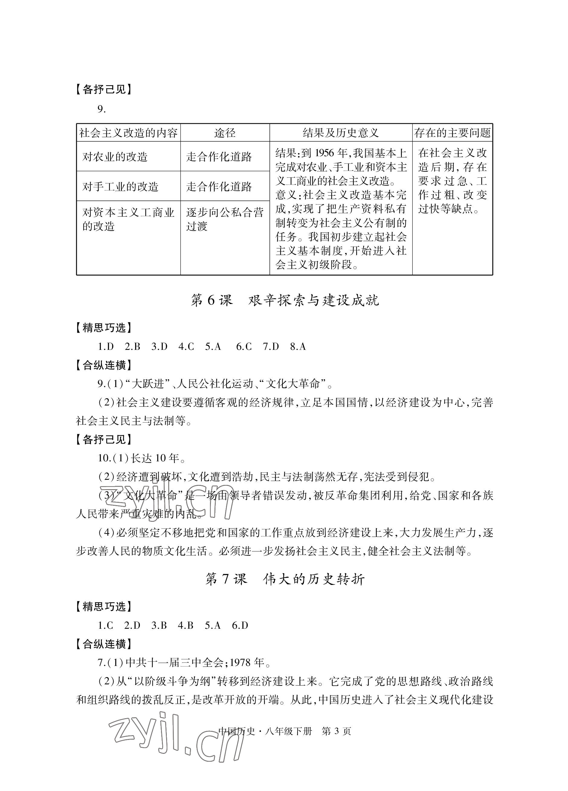 2023年自主学习指导课程与测试八年级历史下册人教版 参考答案第3页