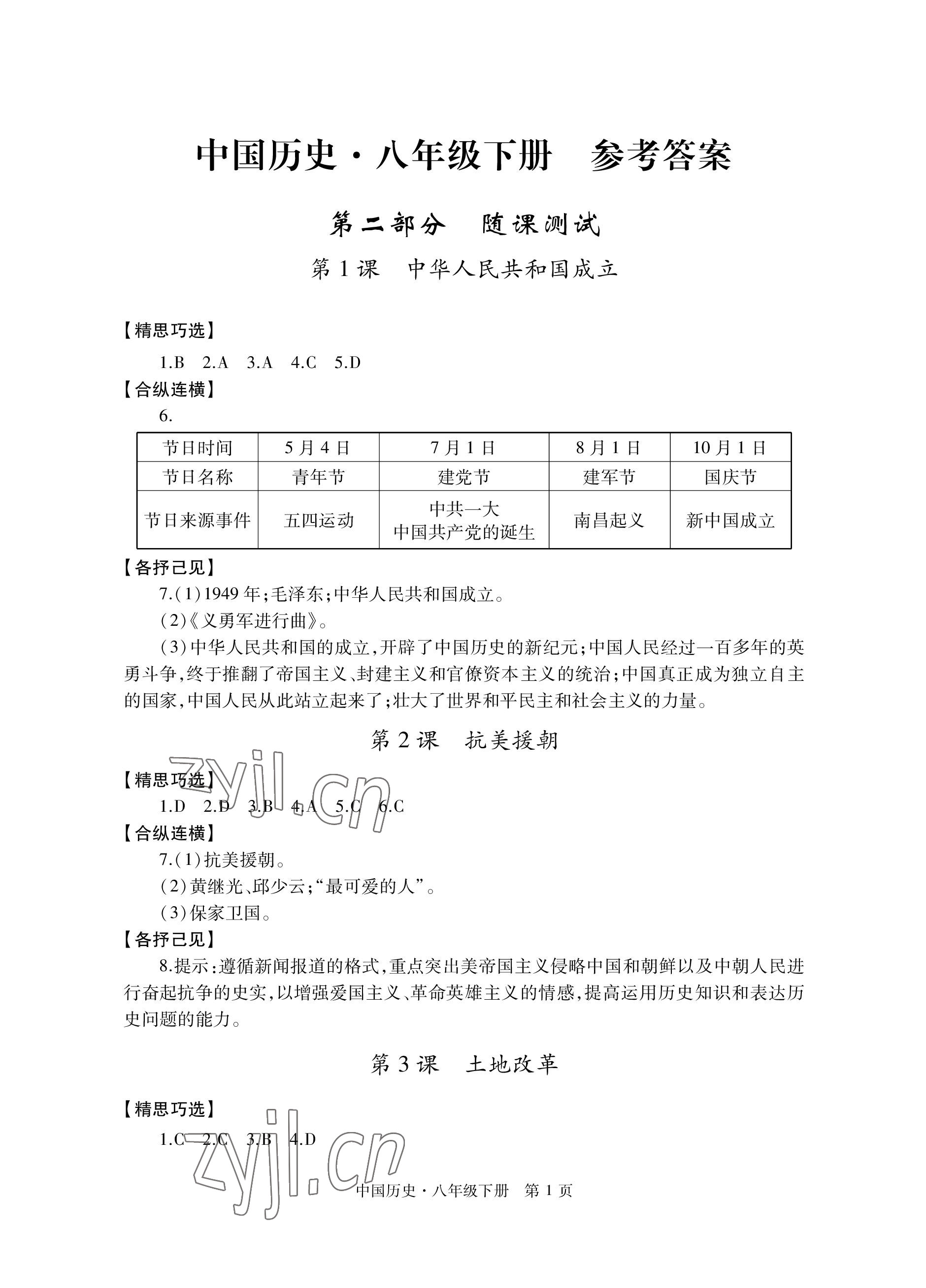 2023年自主学习指导课程与测试八年级历史下册人教版 参考答案第1页