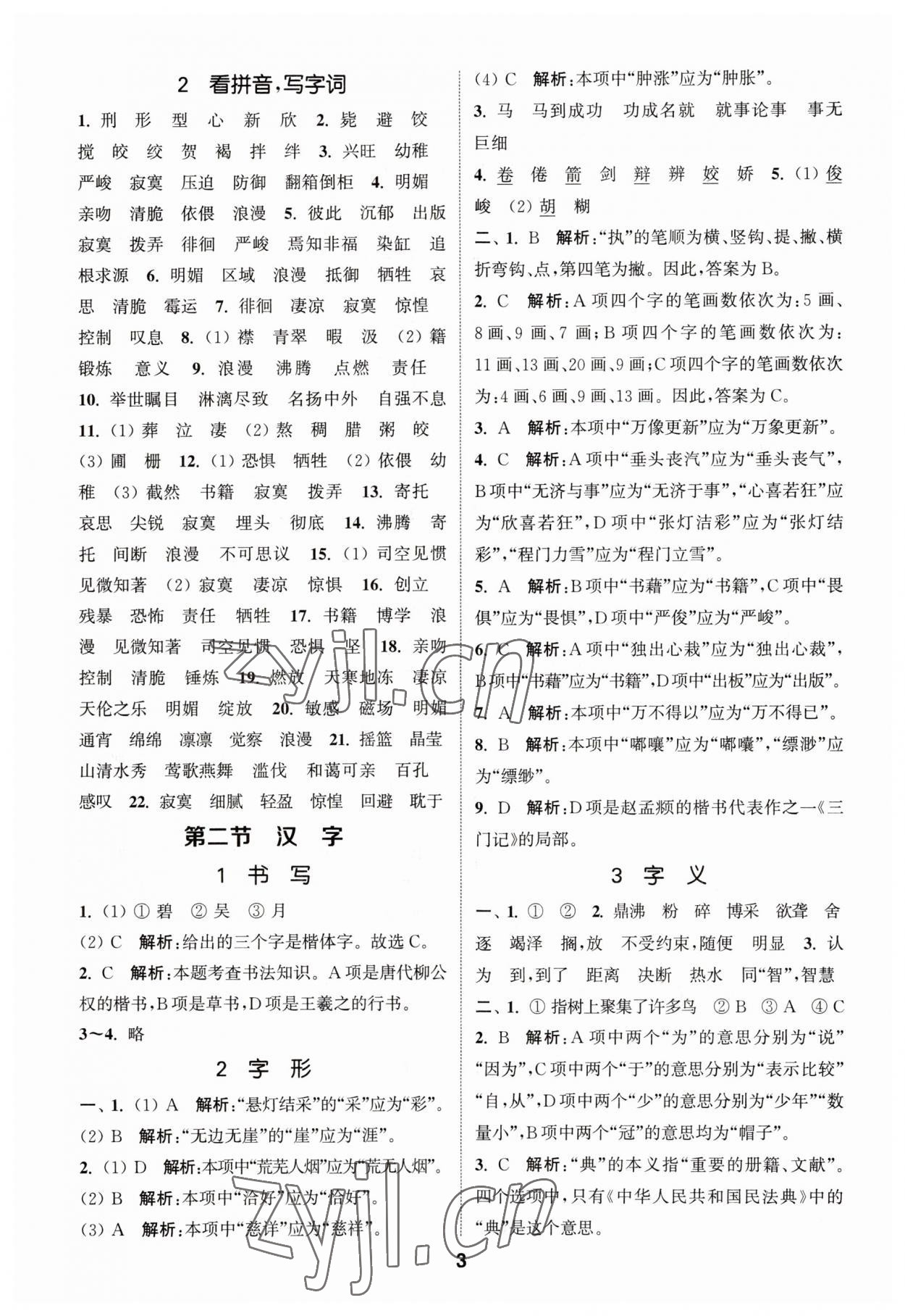 2023年通城学典小升初真题分类精粹语文 参考答案第2页