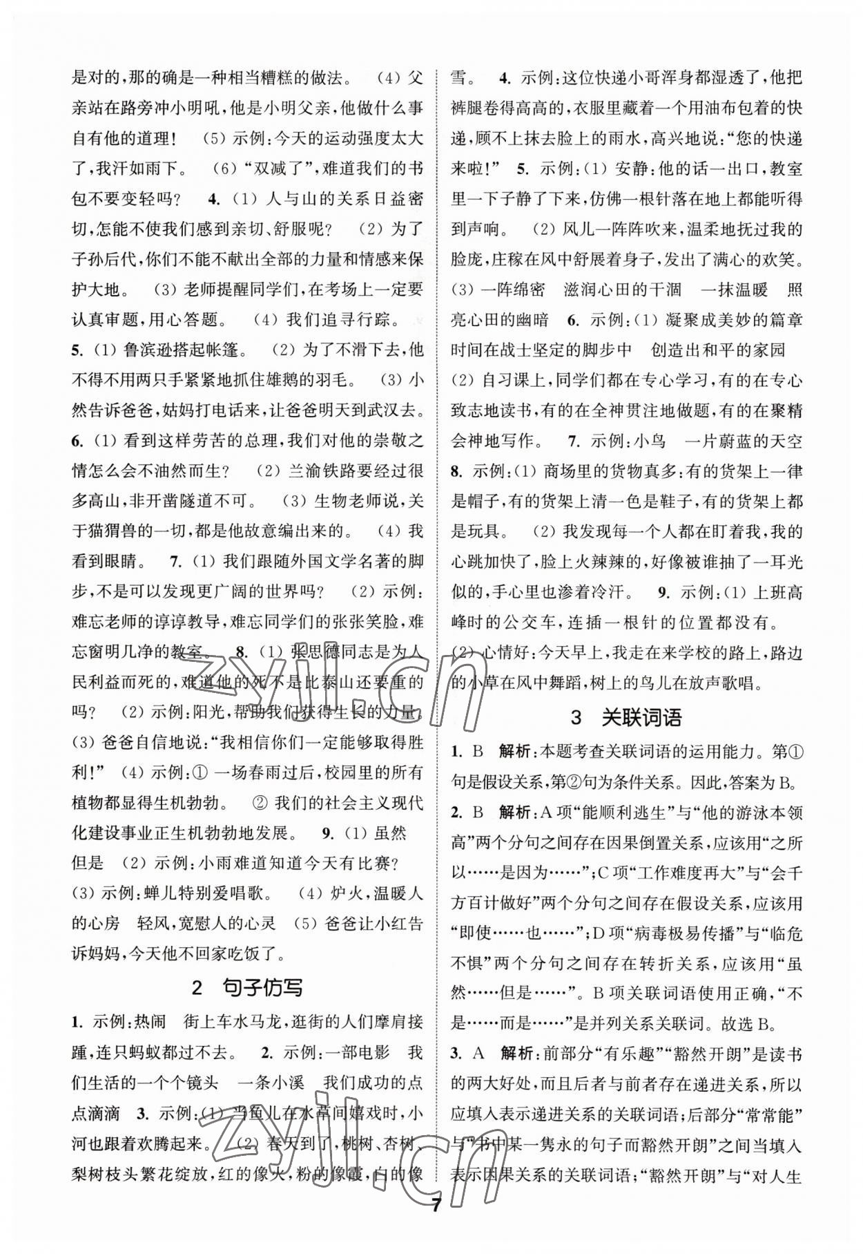 2023年通城學典小升初真題分類精粹語文 參考答案第6頁