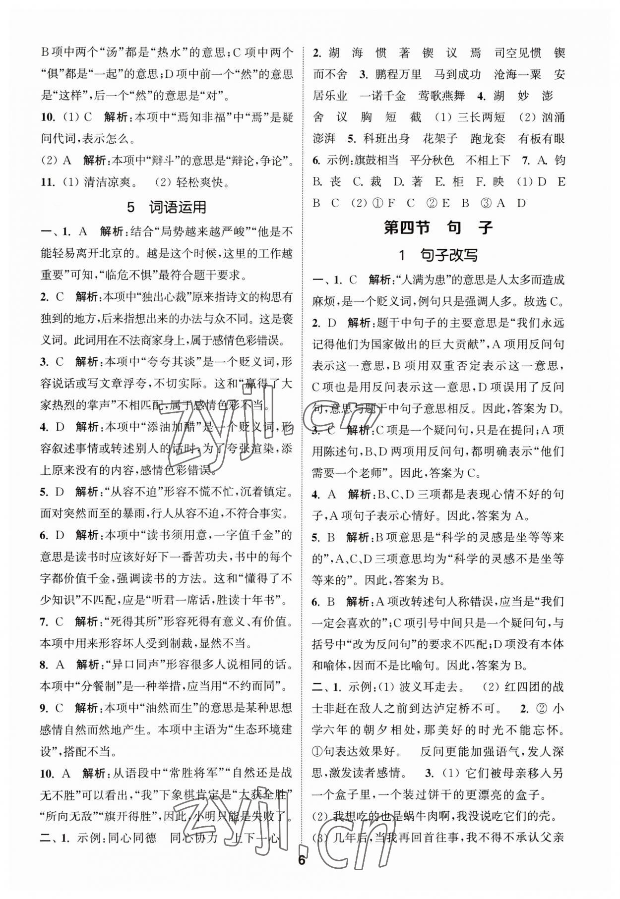 2023年通城學(xué)典小升初真題分類精粹語文 參考答案第5頁