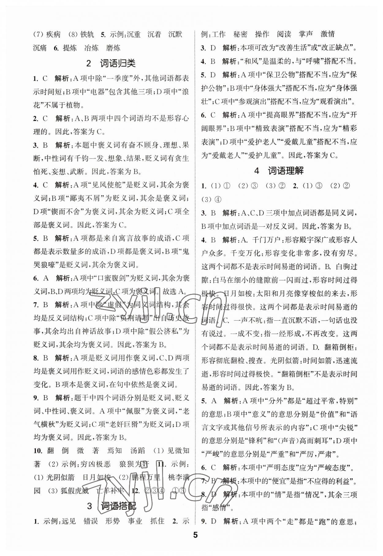 2023年通城學(xué)典小升初真題分類精粹語文 參考答案第4頁