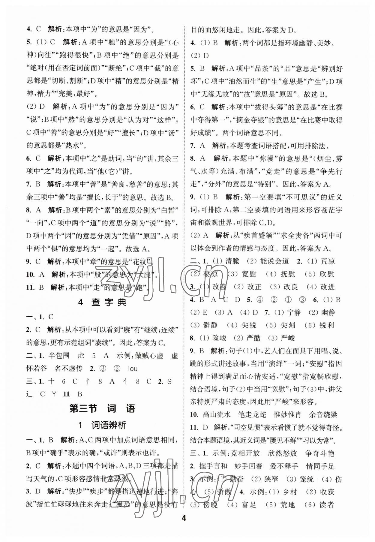 2023年通城學(xué)典小升初真題分類精粹語文 參考答案第3頁