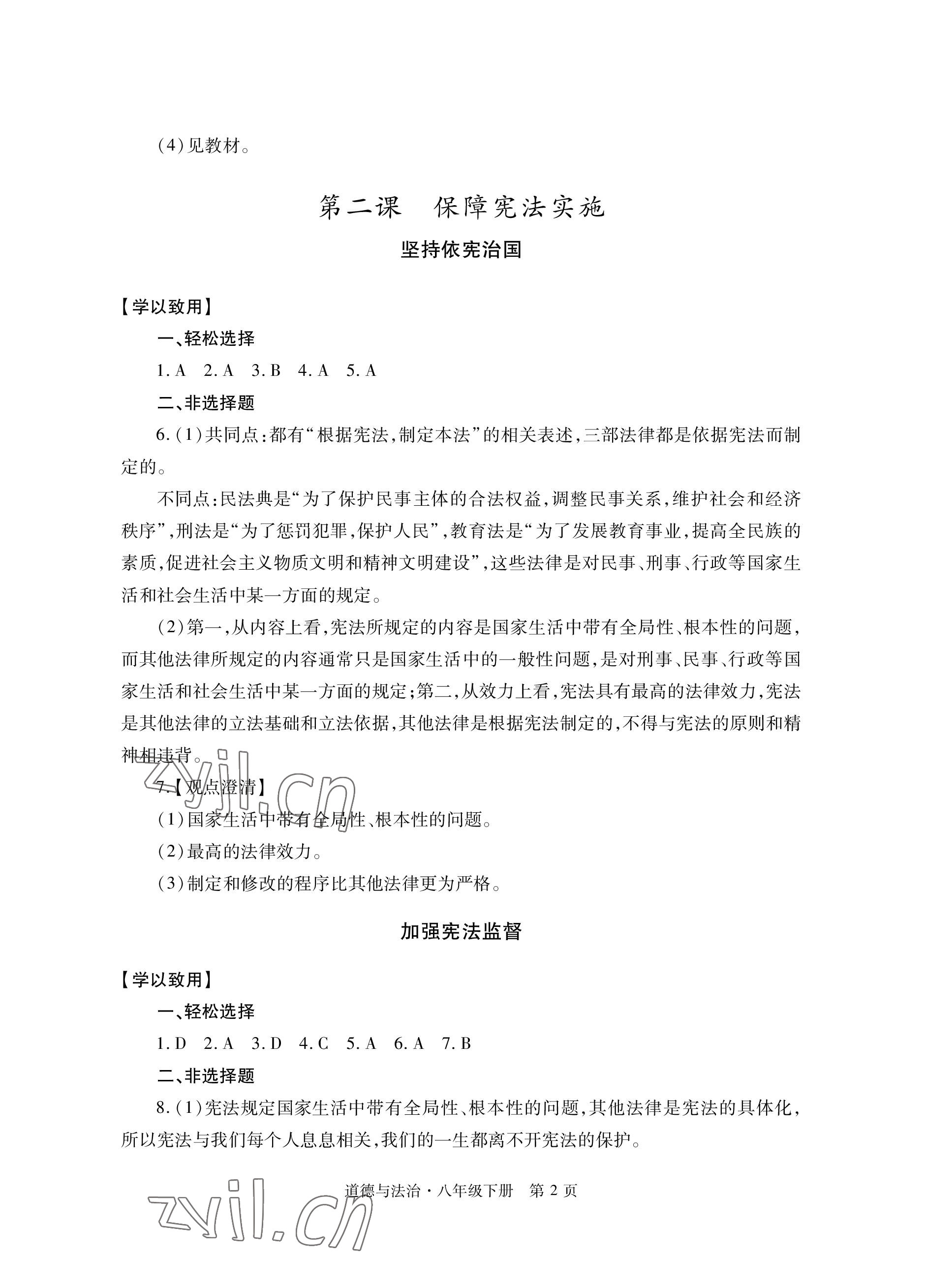 2023年自主學習指導課程與測試八年級道德與法治下冊人教版 參考答案第2頁
