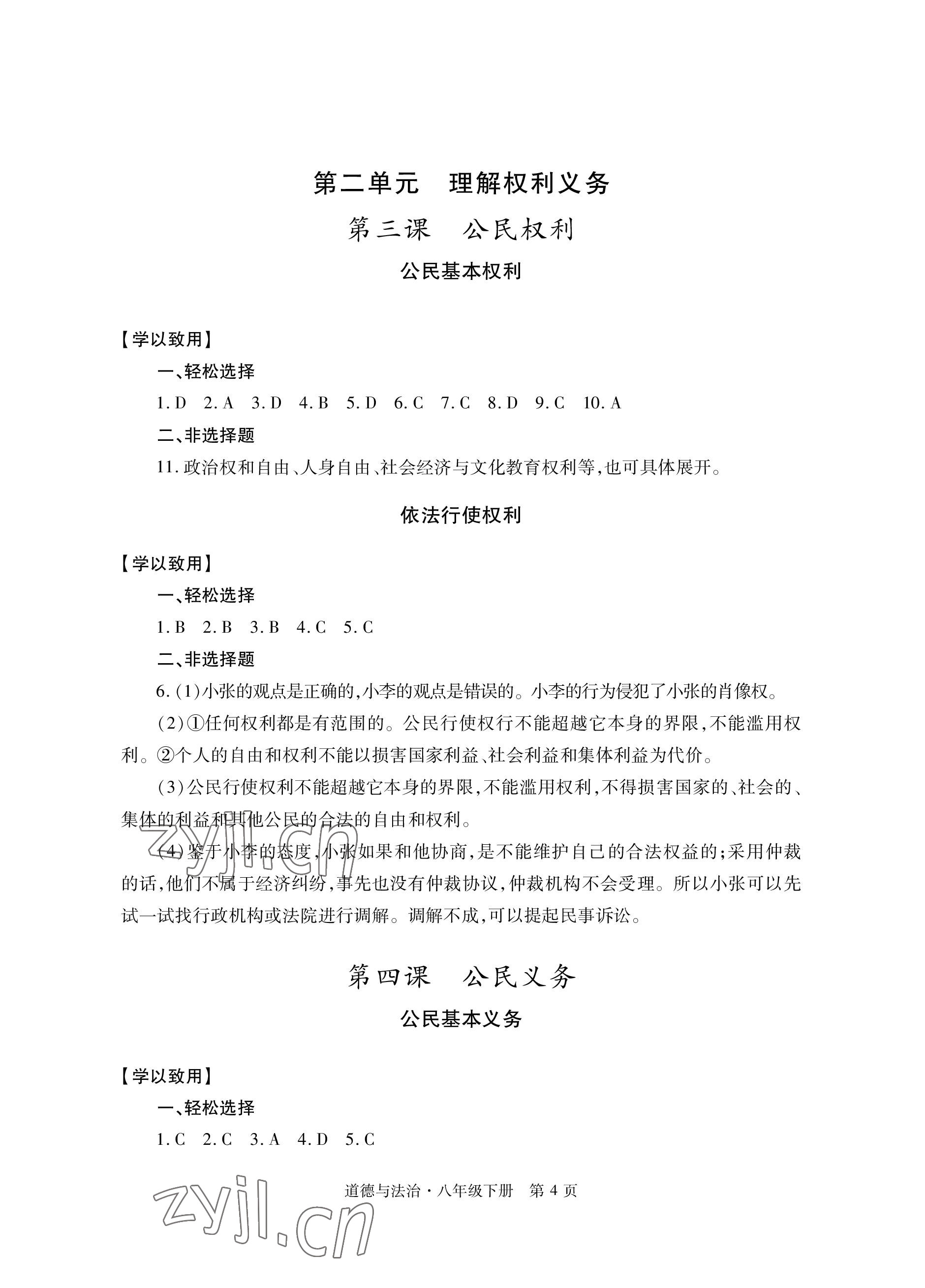 2023年自主學習指導課程與測試八年級道德與法治下冊人教版 參考答案第4頁