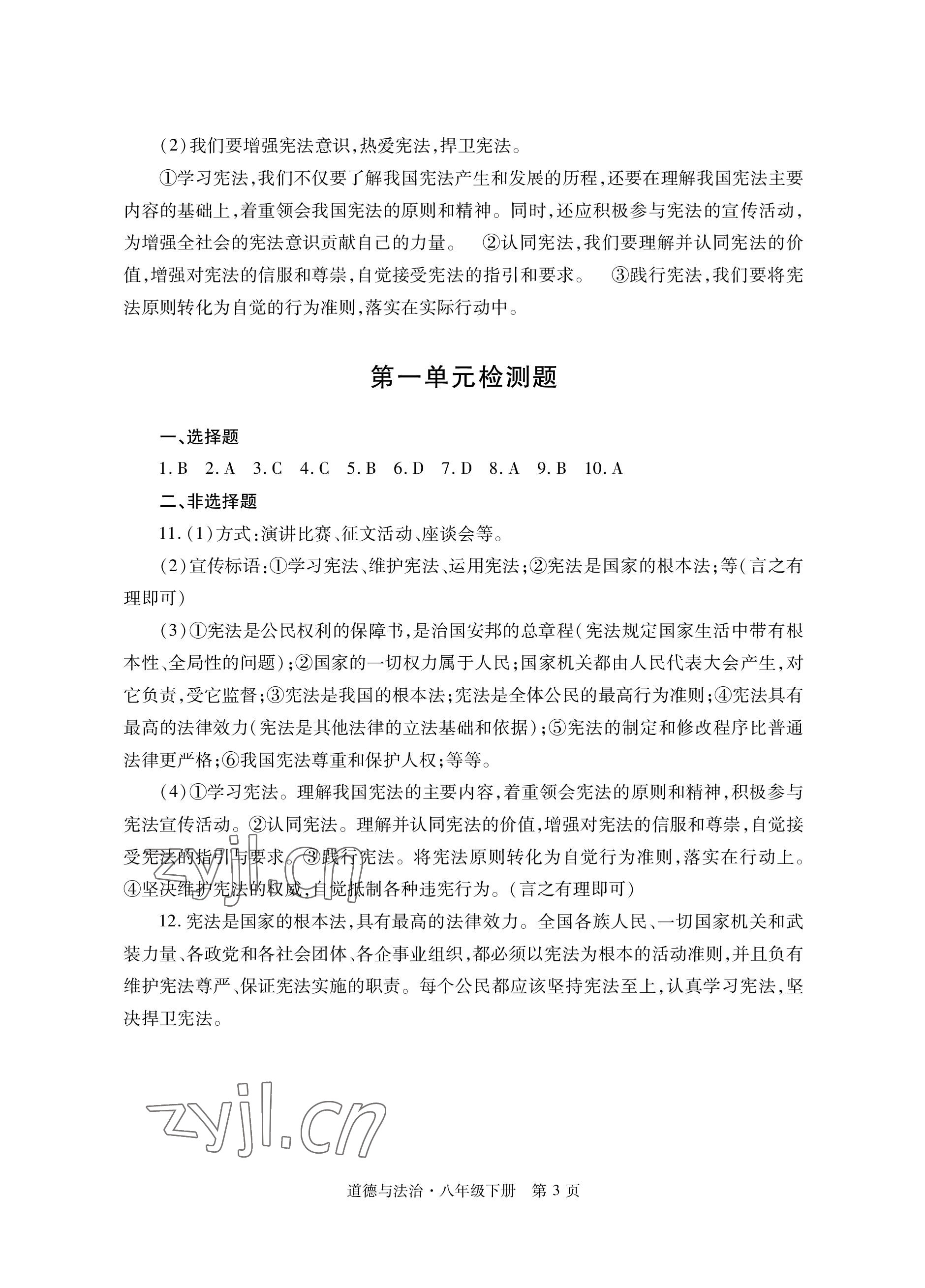 2023年自主學習指導課程與測試八年級道德與法治下冊人教版 參考答案第3頁