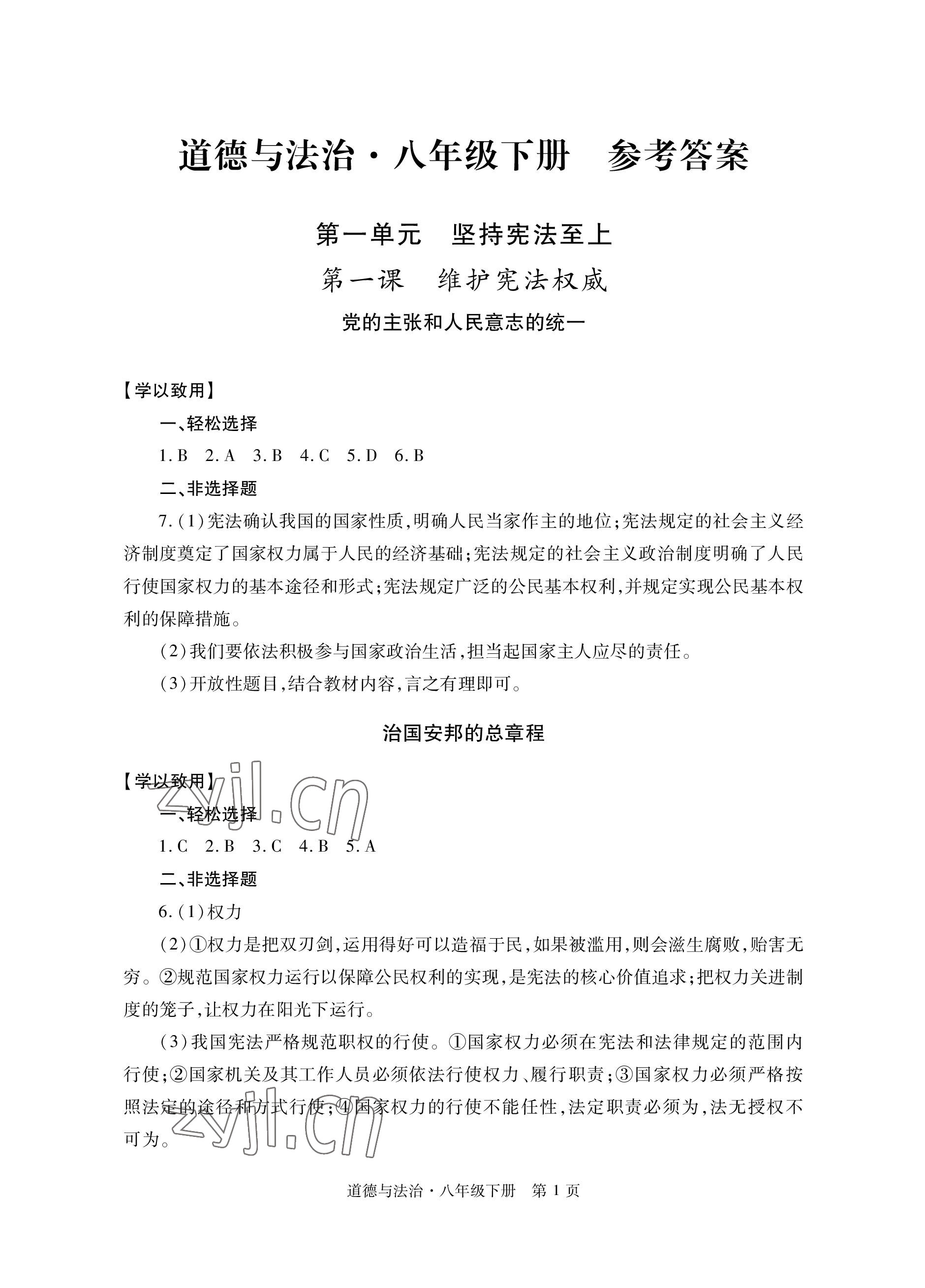 2023年自主學習指導課程與測試八年級道德與法治下冊人教版 參考答案第1頁