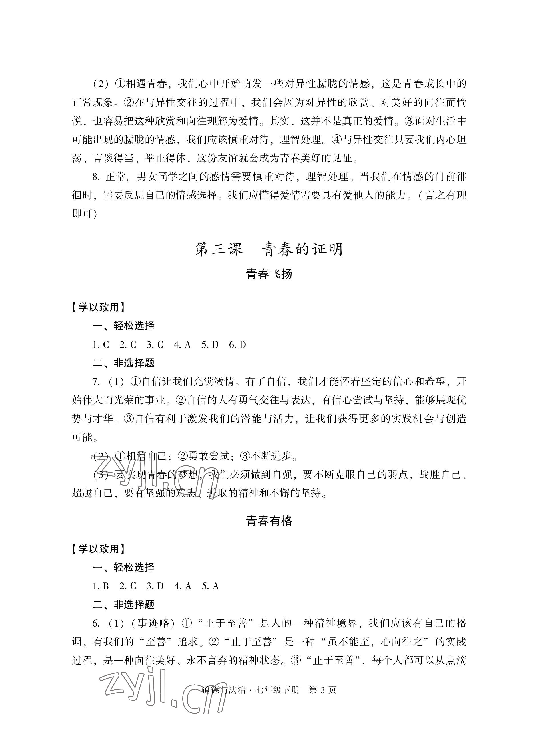 2023年自主學(xué)習(xí)指導(dǎo)課程與測(cè)試七年級(jí)道德與法治下冊(cè)人教版 參考答案第3頁(yè)