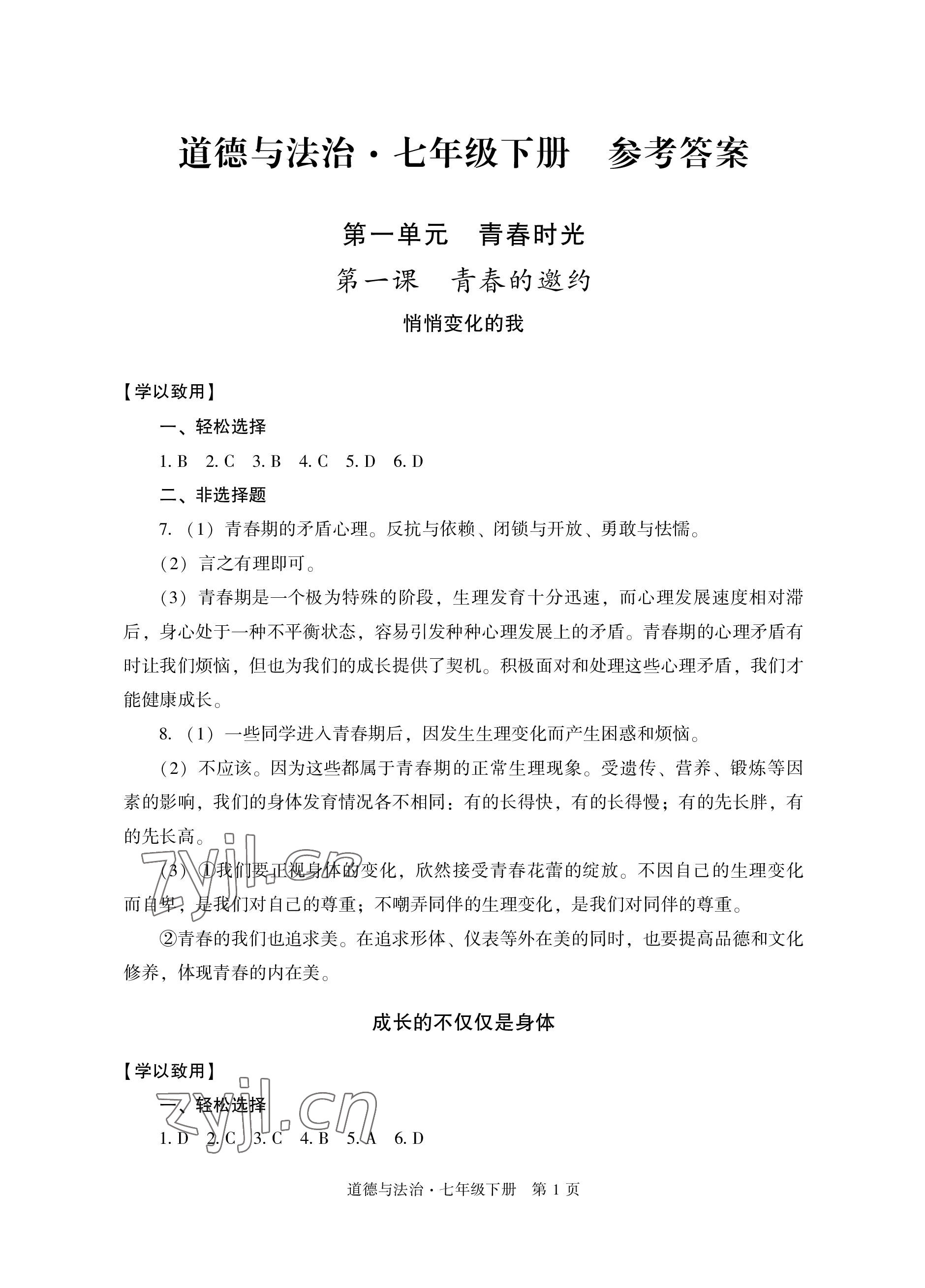 2023年自主學(xué)習(xí)指導(dǎo)課程與測(cè)試七年級(jí)道德與法治下冊(cè)人教版 參考答案第1頁(yè)