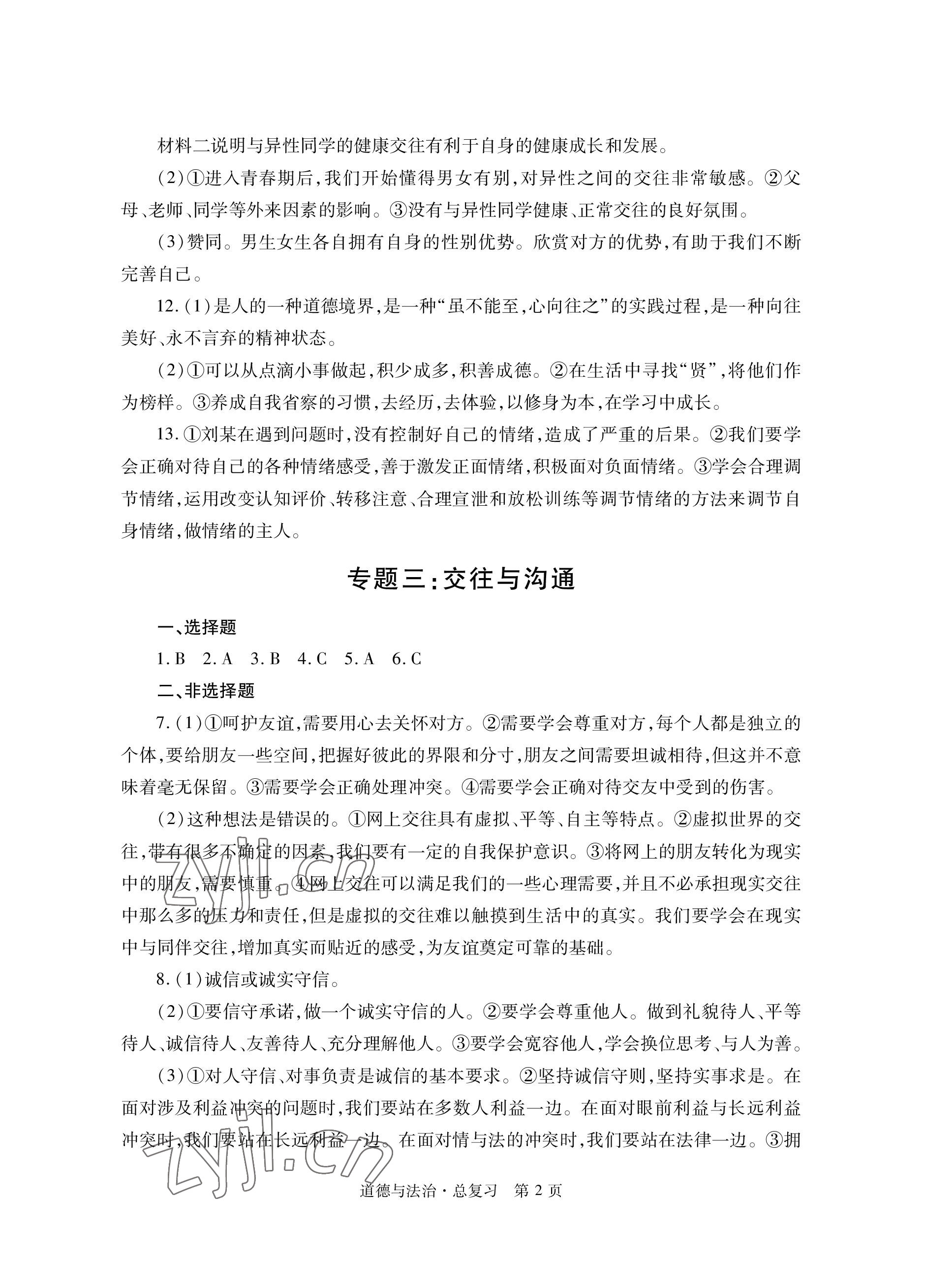 2023年自主學習指導課程與測試總復習道德與法治 參考答案第2頁