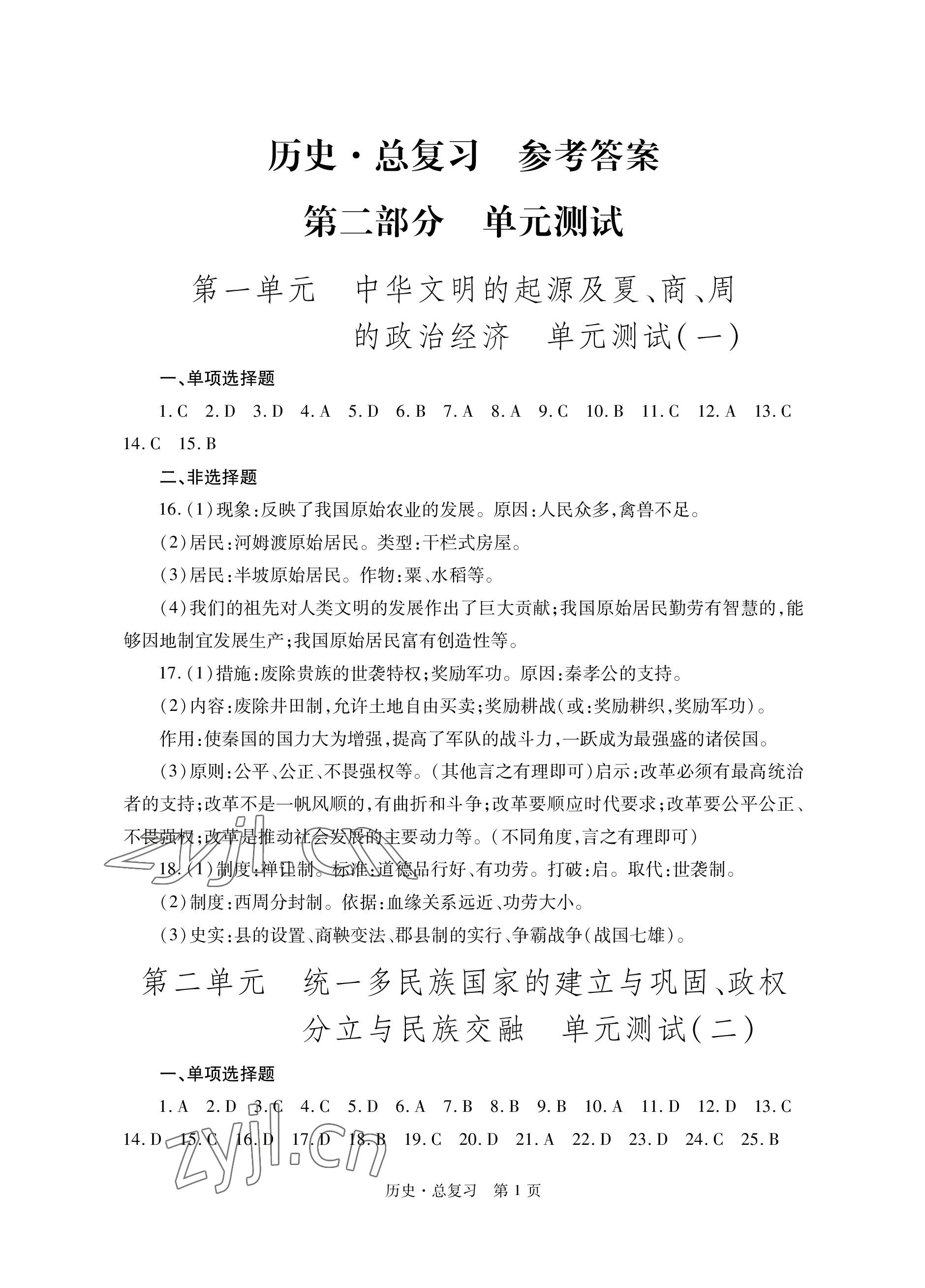 2023年自主學(xué)習(xí)指導(dǎo)課程總復(fù)習(xí)歷史 參考答案第1頁