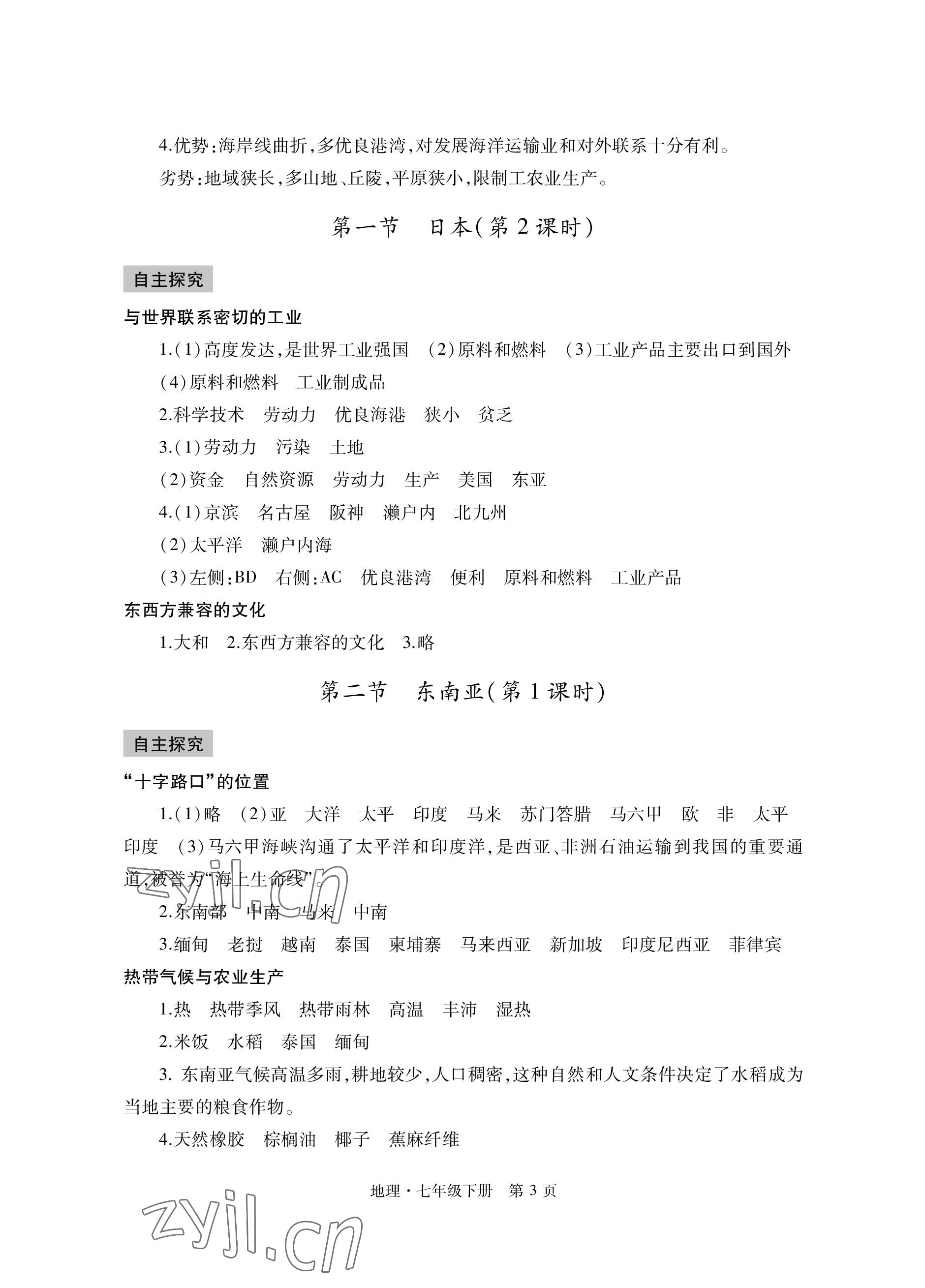 2023年自主學習指導課程與測試七年級地理下冊人教版 參考答案第3頁