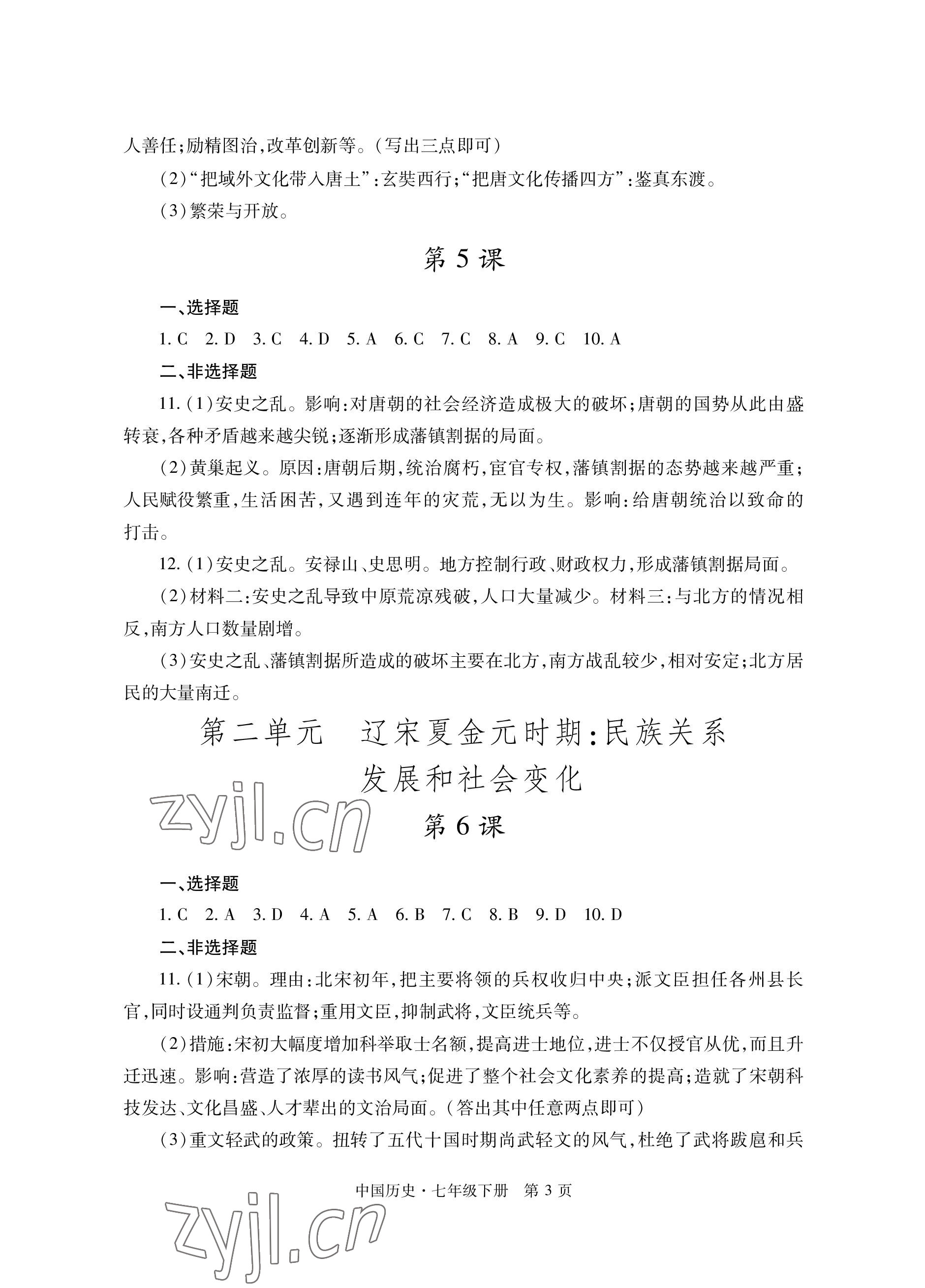 2023年自主学习指导课程与测试七年级历史下册人教版 参考答案第3页