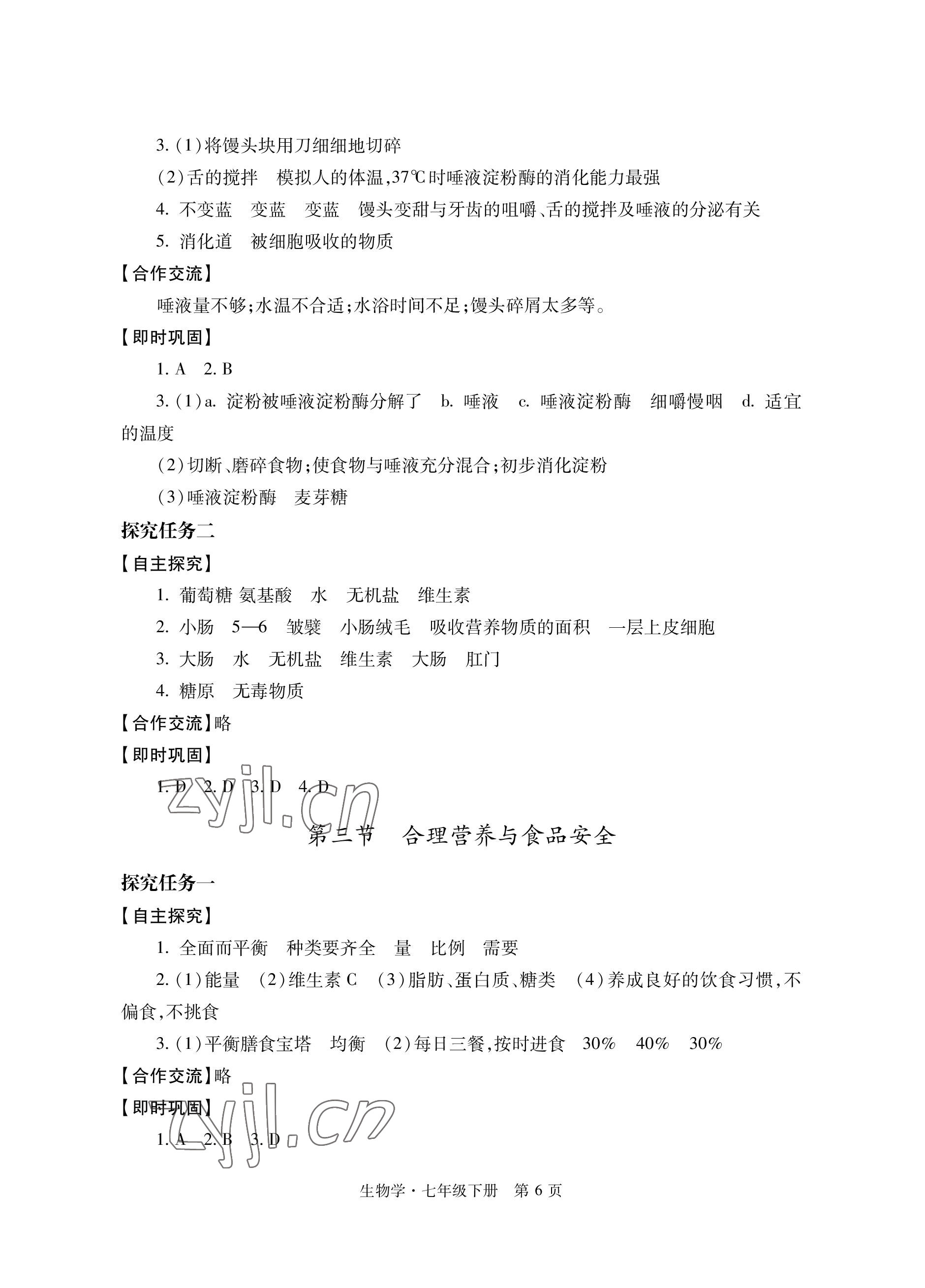 2023年自主學習指導課程與測試七年級生物下冊人教版 參考答案第6頁