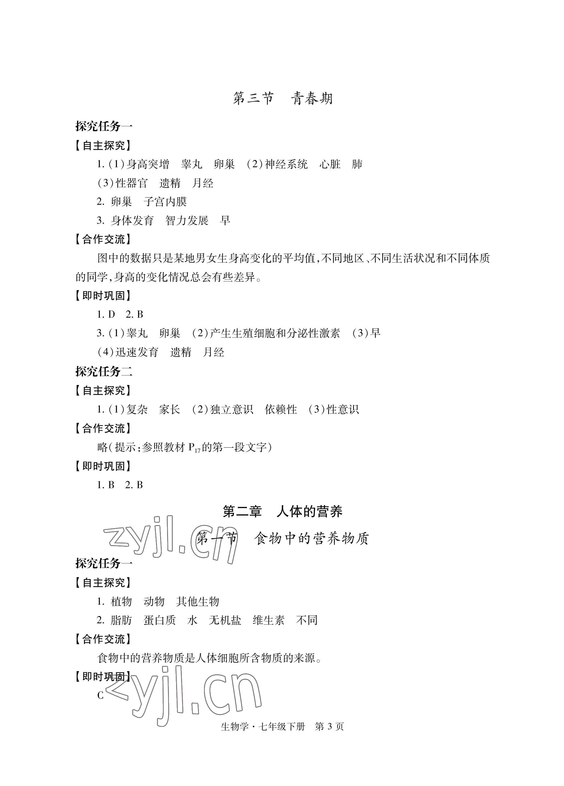 2023年自主學習指導課程與測試七年級生物下冊人教版 參考答案第3頁