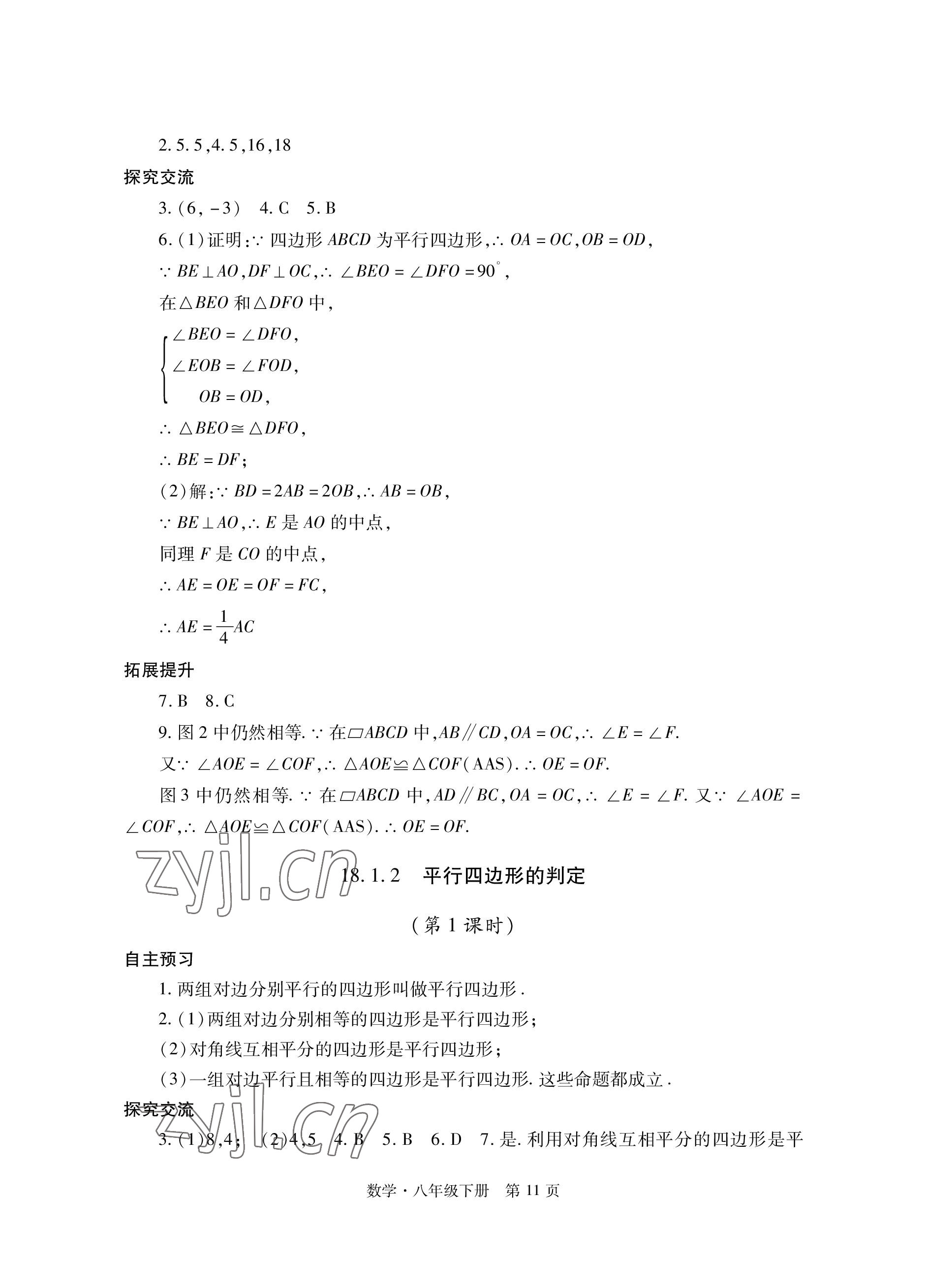 2023年自主學習指導課程與測試八年級數學下冊人教版 參考答案第11頁