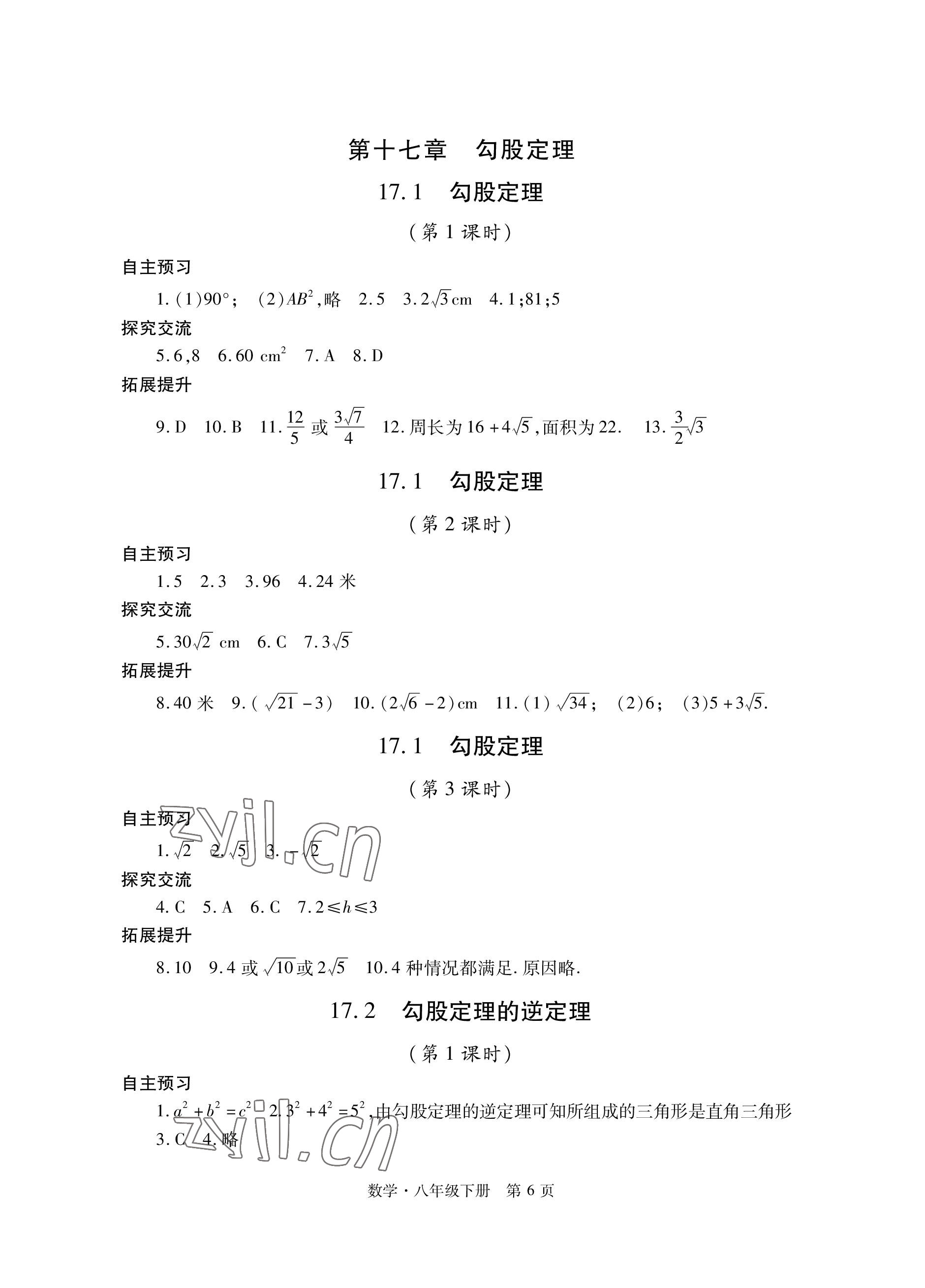 2023年自主學習指導課程與測試八年級數學下冊人教版 參考答案第6頁