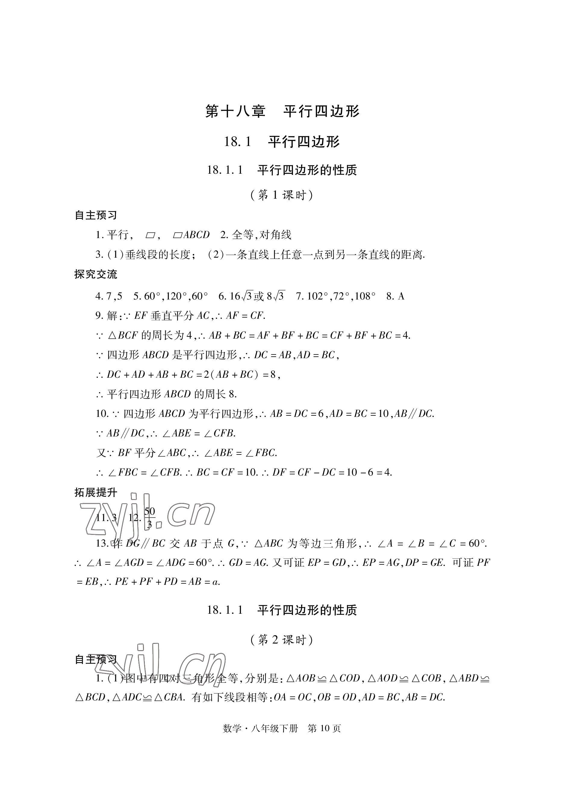 2023年自主學習指導課程與測試八年級數學下冊人教版 參考答案第10頁