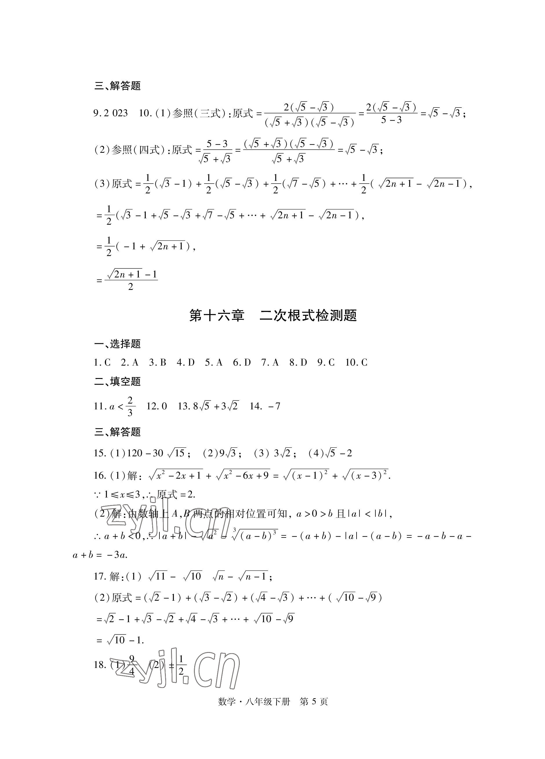 2023年自主學習指導課程與測試八年級數學下冊人教版 參考答案第5頁