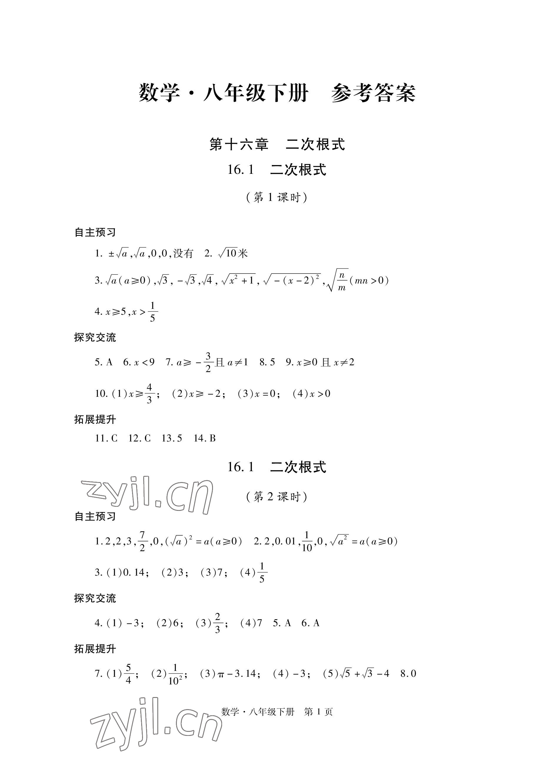 2023年自主學習指導課程與測試八年級數(shù)學下冊人教版 參考答案第1頁