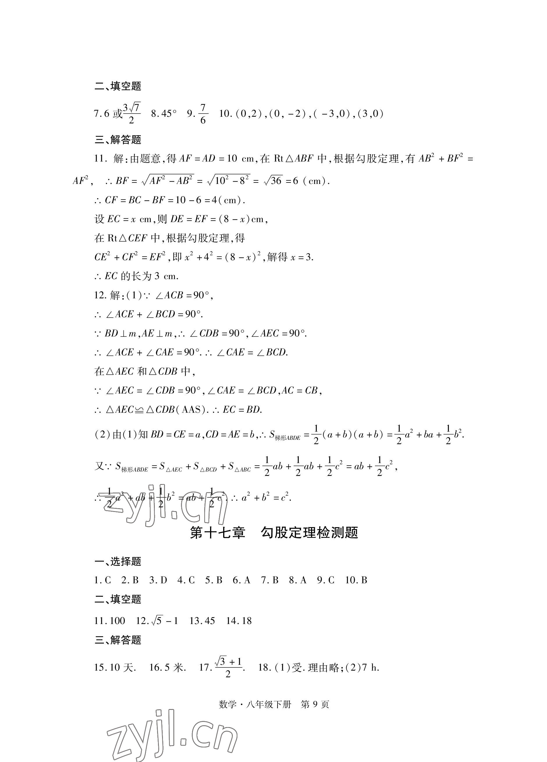 2023年自主學習指導課程與測試八年級數學下冊人教版 參考答案第9頁