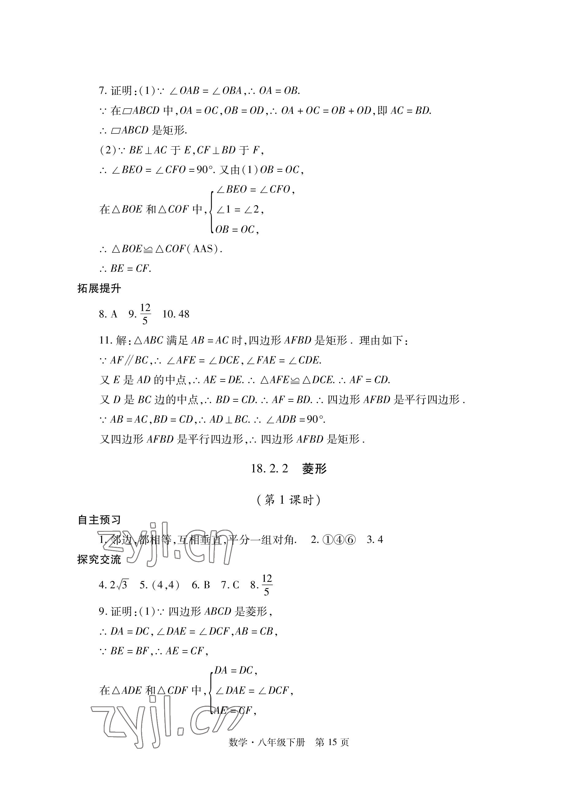 2023年自主學習指導課程與測試八年級數學下冊人教版 參考答案第15頁