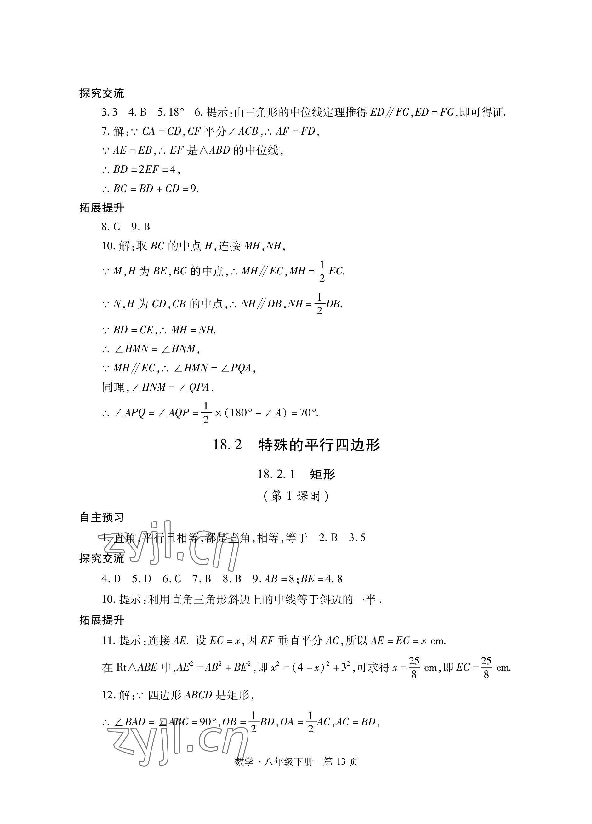 2023年自主學習指導課程與測試八年級數學下冊人教版 參考答案第13頁