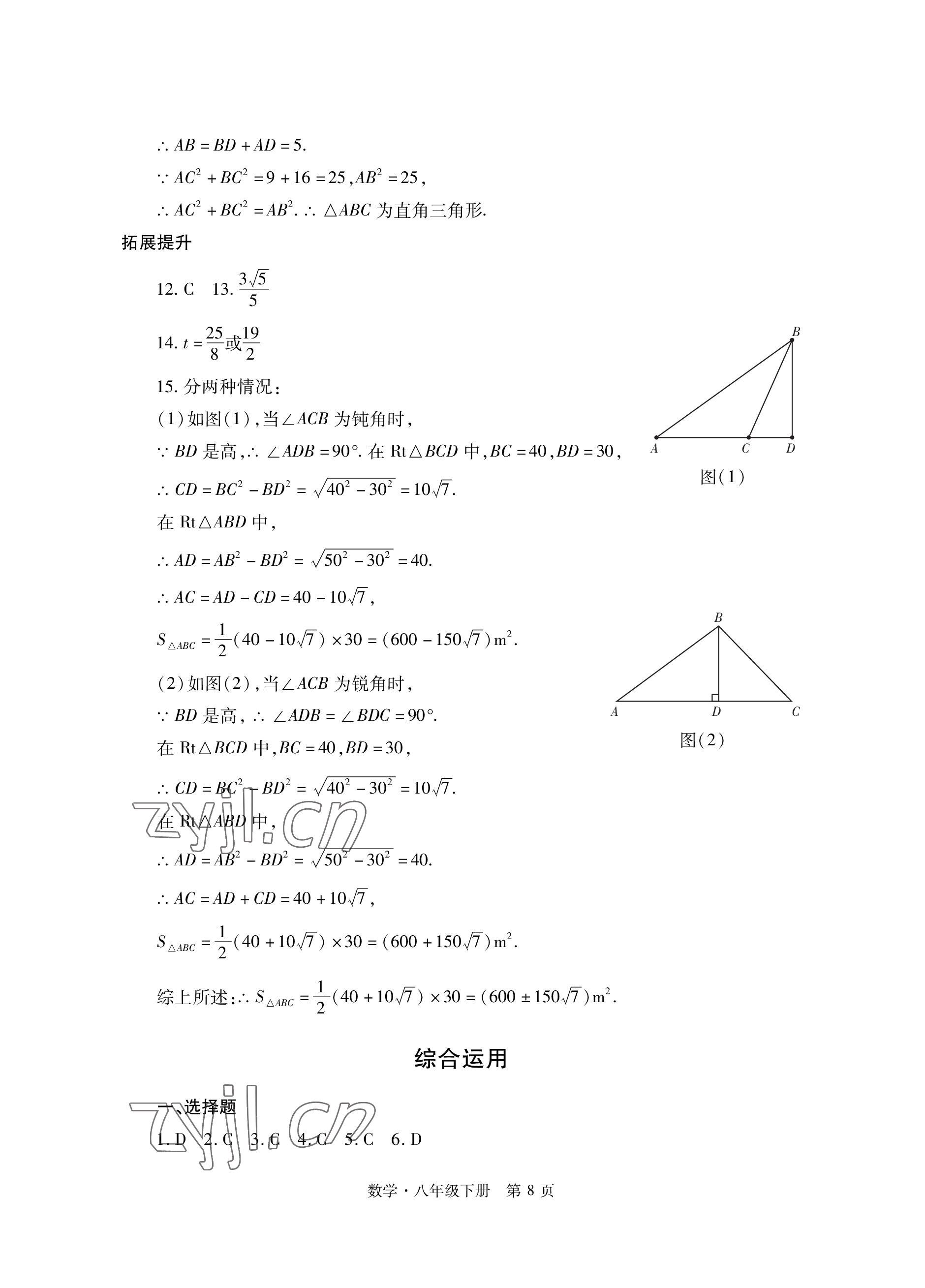 2023年自主學習指導課程與測試八年級數學下冊人教版 參考答案第8頁