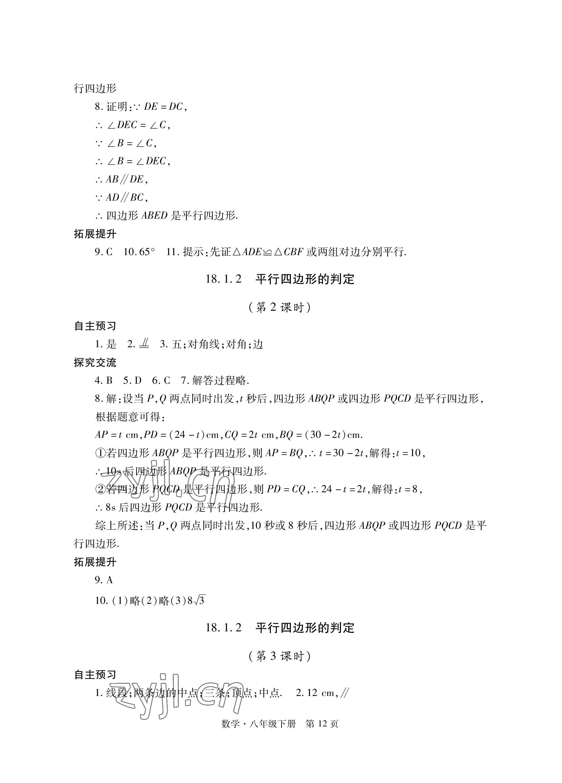 2023年自主學習指導課程與測試八年級數學下冊人教版 參考答案第12頁