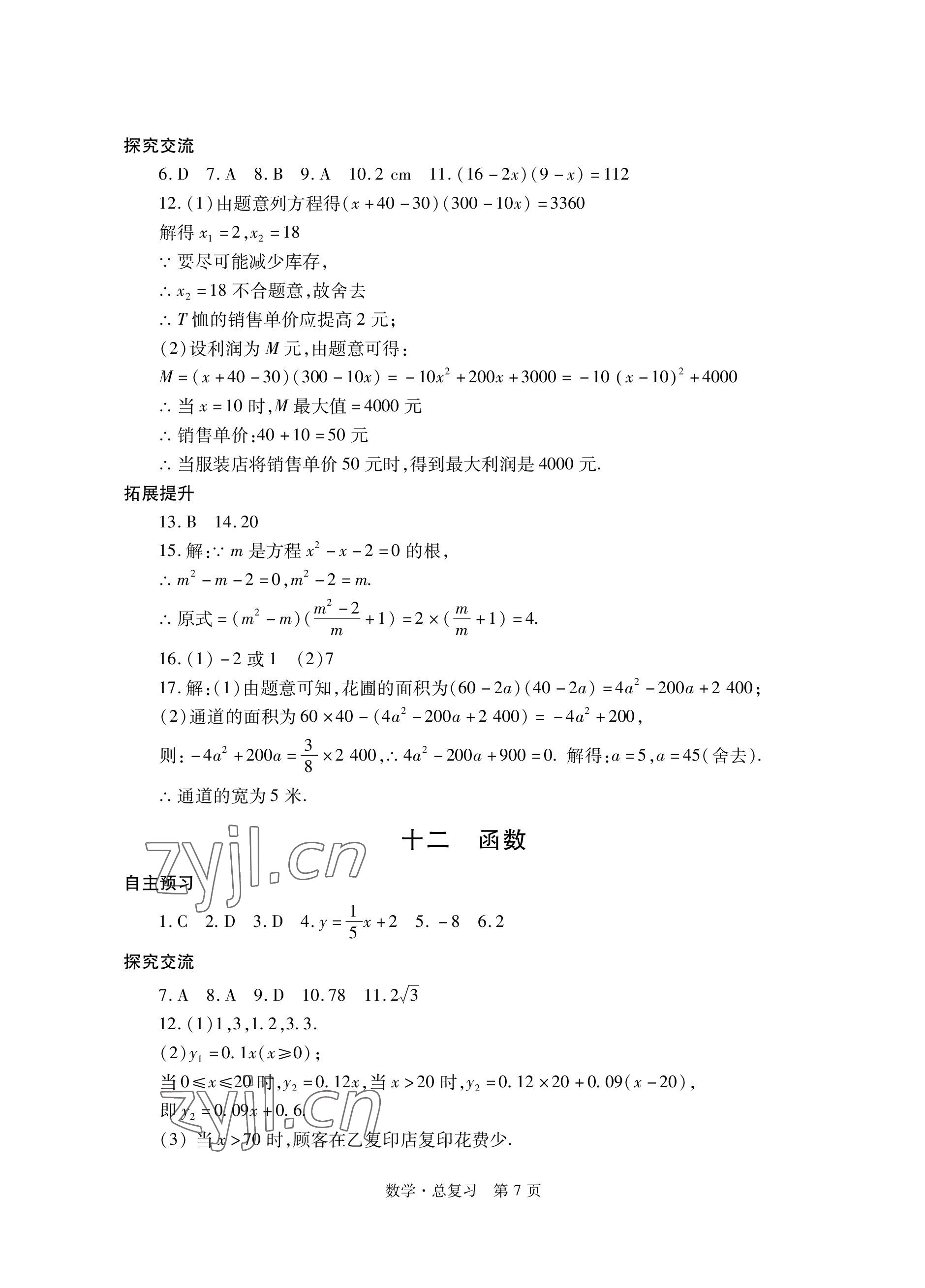 2023年自主學(xué)習(xí)指導(dǎo)課程總復(fù)習(xí)數(shù)學(xué) 參考答案第7頁(yè)