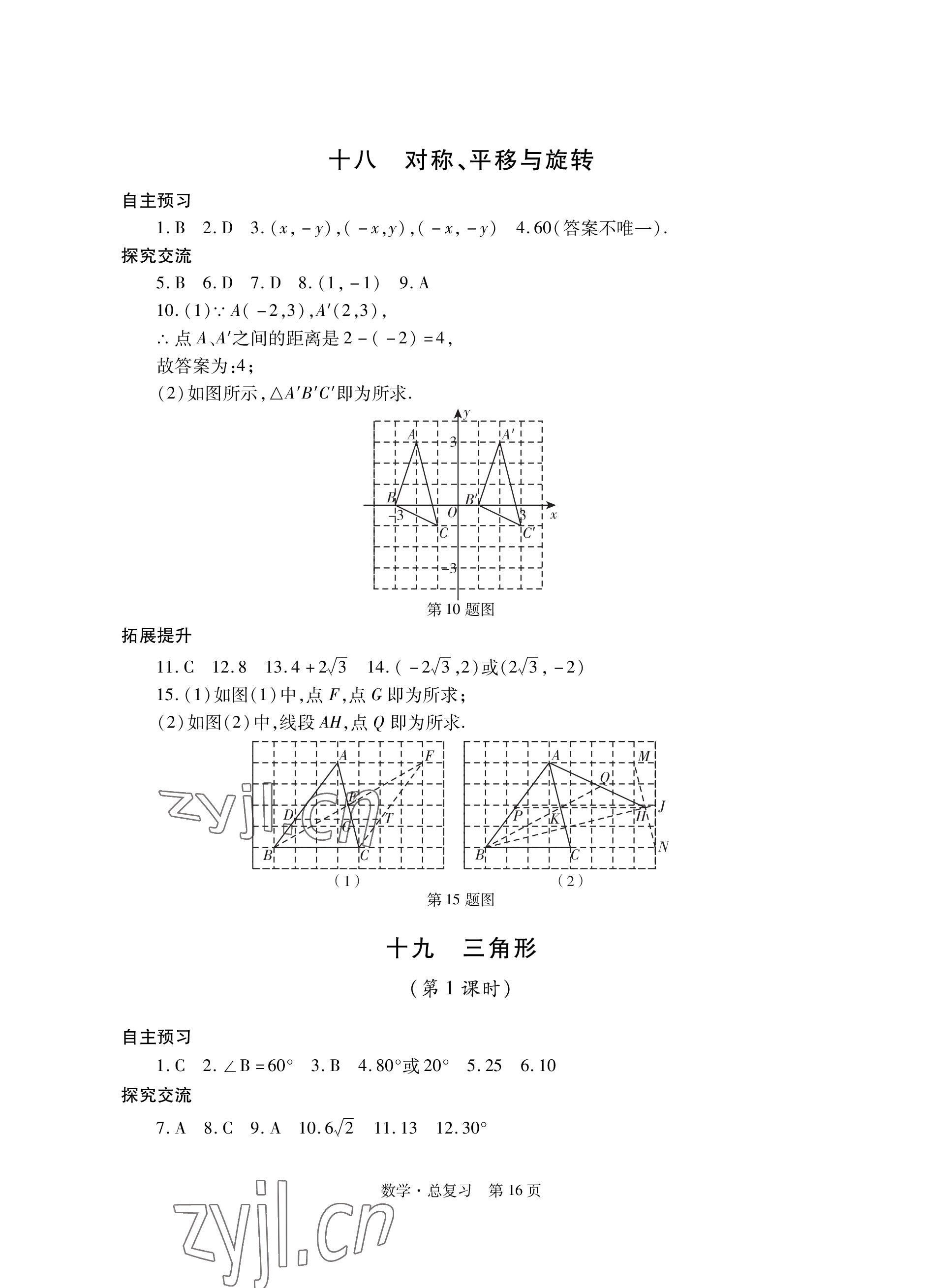 2023年自主學(xué)習(xí)指導(dǎo)課程總復(fù)習(xí)數(shù)學(xué) 參考答案第16頁