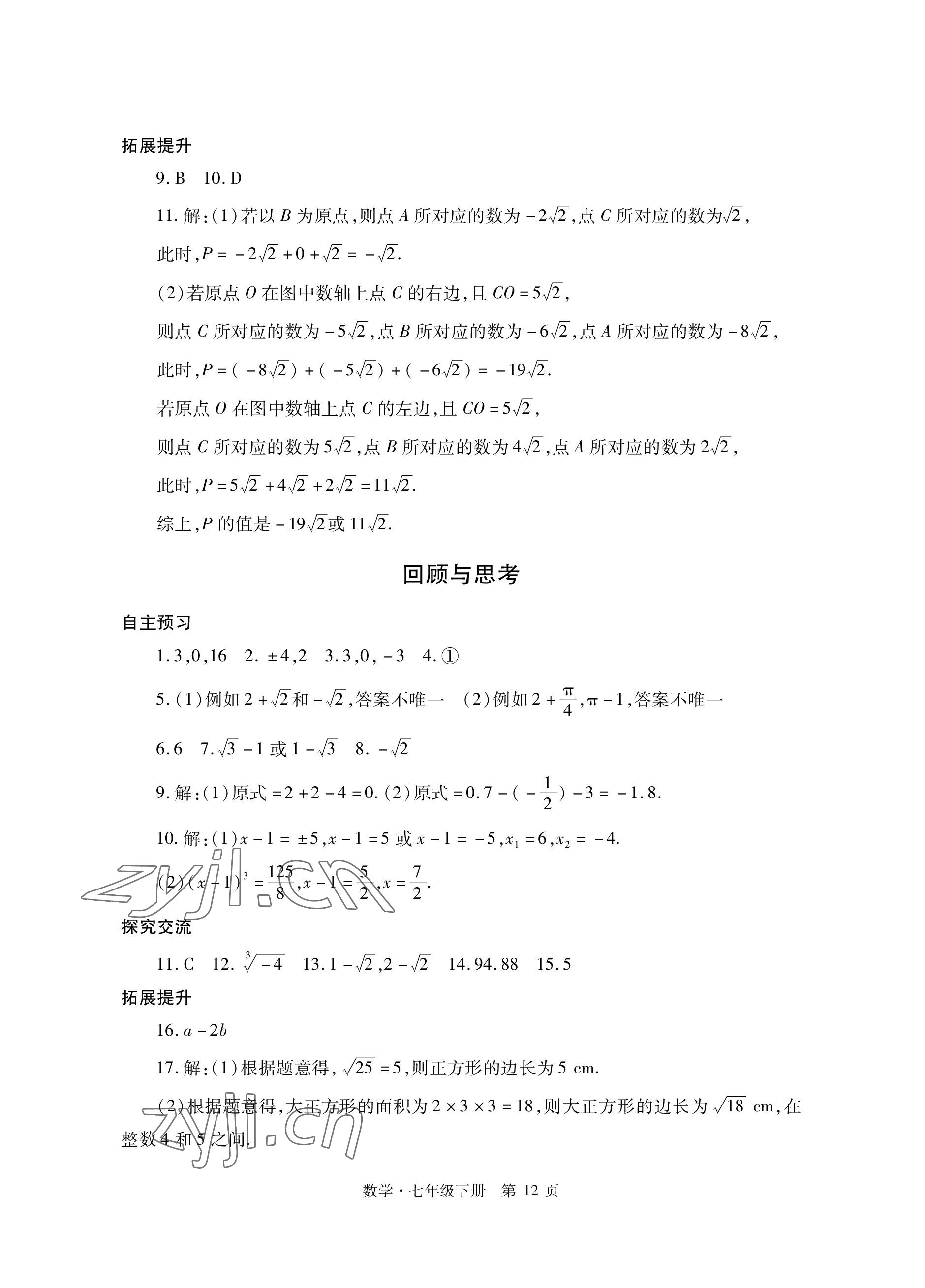 2023年自主學(xué)習(xí)指導(dǎo)課程與測試七年級數(shù)學(xué)下冊人教版 參考答案第12頁