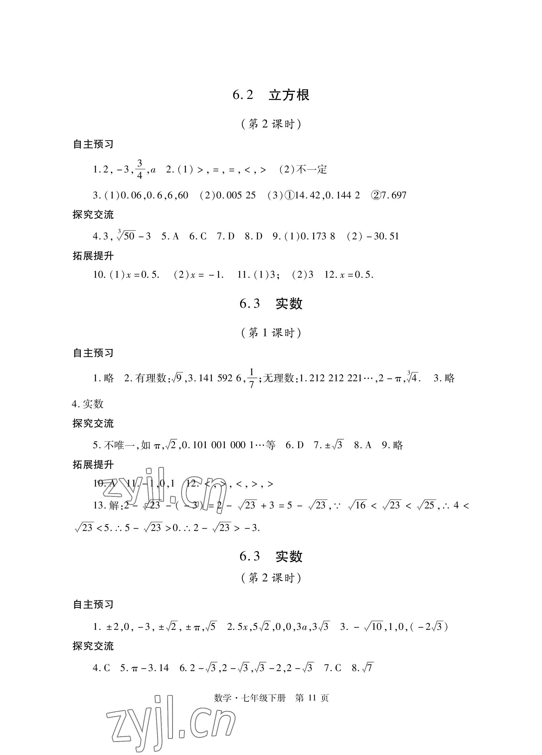 2023年自主學(xué)習(xí)指導(dǎo)課程與測試七年級數(shù)學(xué)下冊人教版 參考答案第11頁