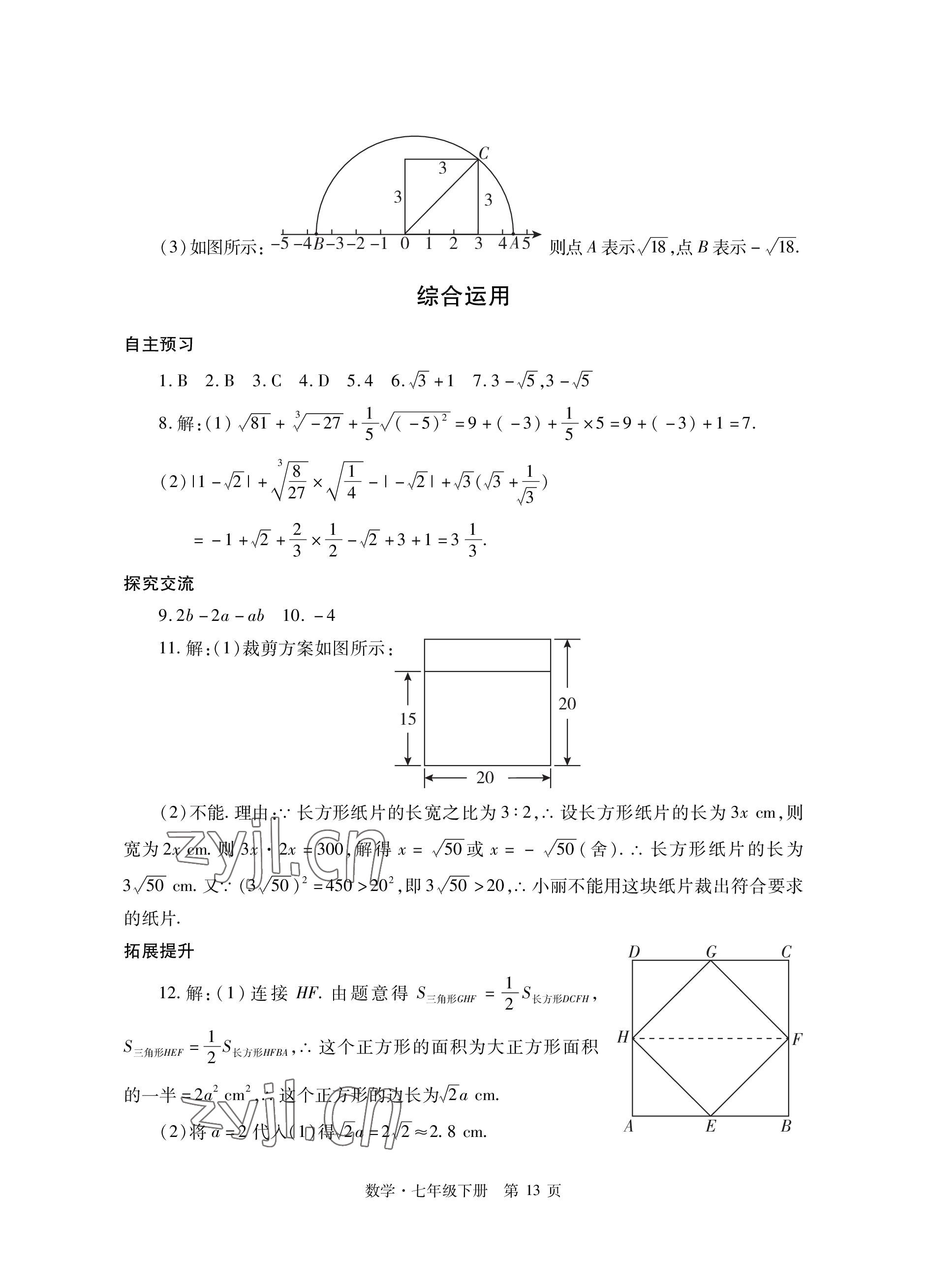 2023年自主學(xué)習(xí)指導(dǎo)課程與測(cè)試七年級(jí)數(shù)學(xué)下冊(cè)人教版 參考答案第13頁(yè)