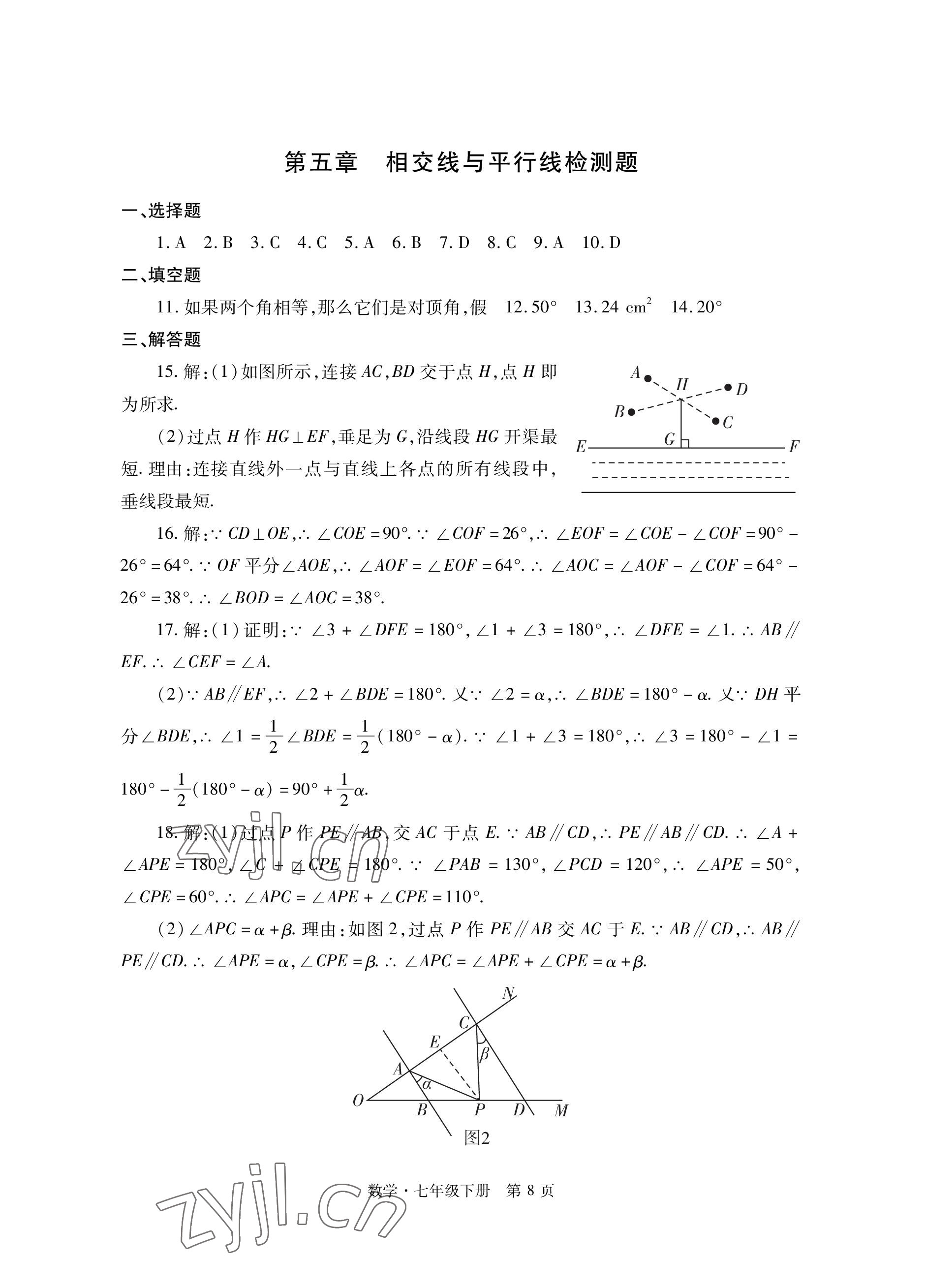 2023年自主學(xué)習(xí)指導(dǎo)課程與測試七年級數(shù)學(xué)下冊人教版 參考答案第8頁