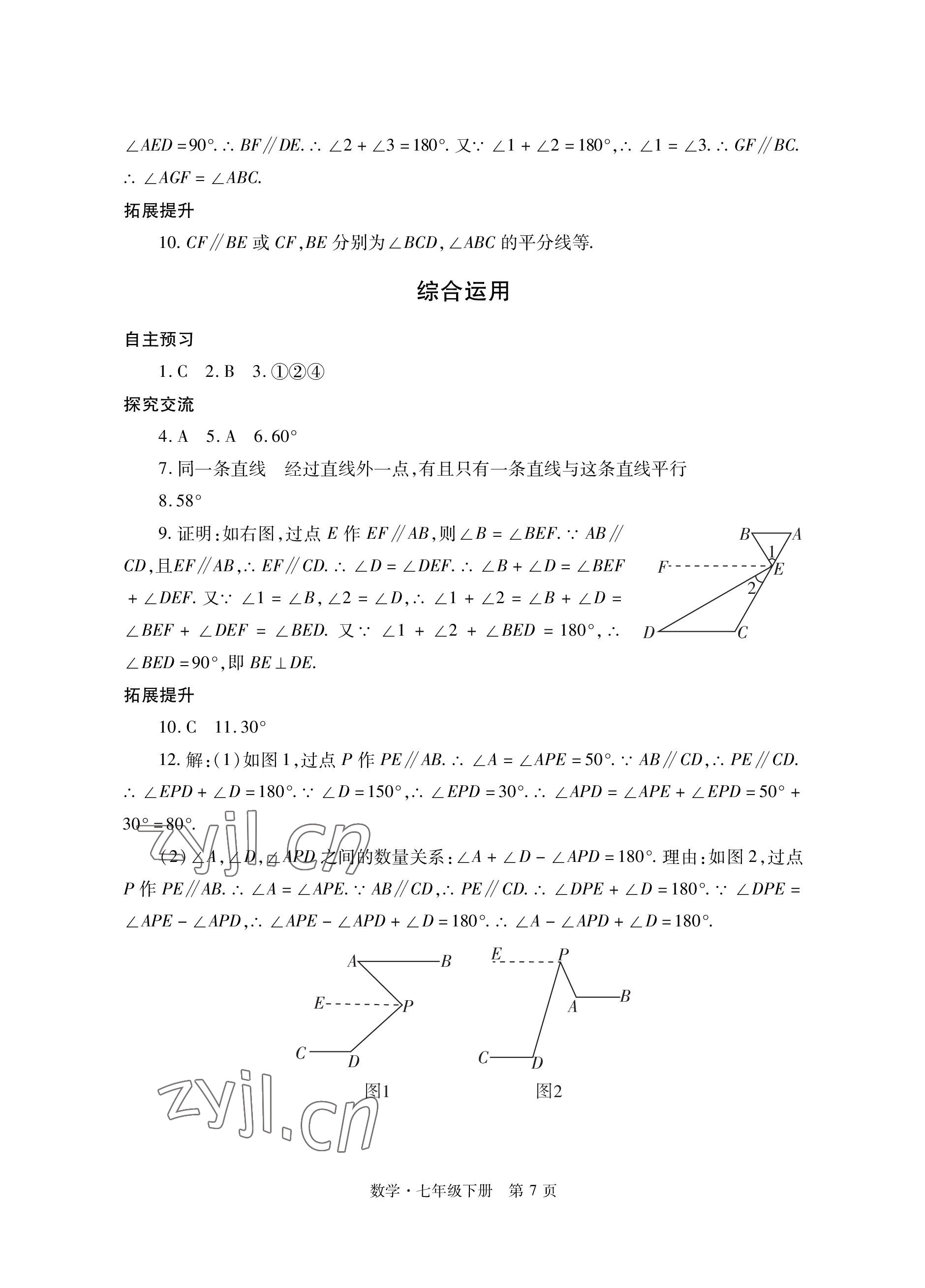 2023年自主學(xué)習(xí)指導(dǎo)課程與測試七年級數(shù)學(xué)下冊人教版 參考答案第7頁