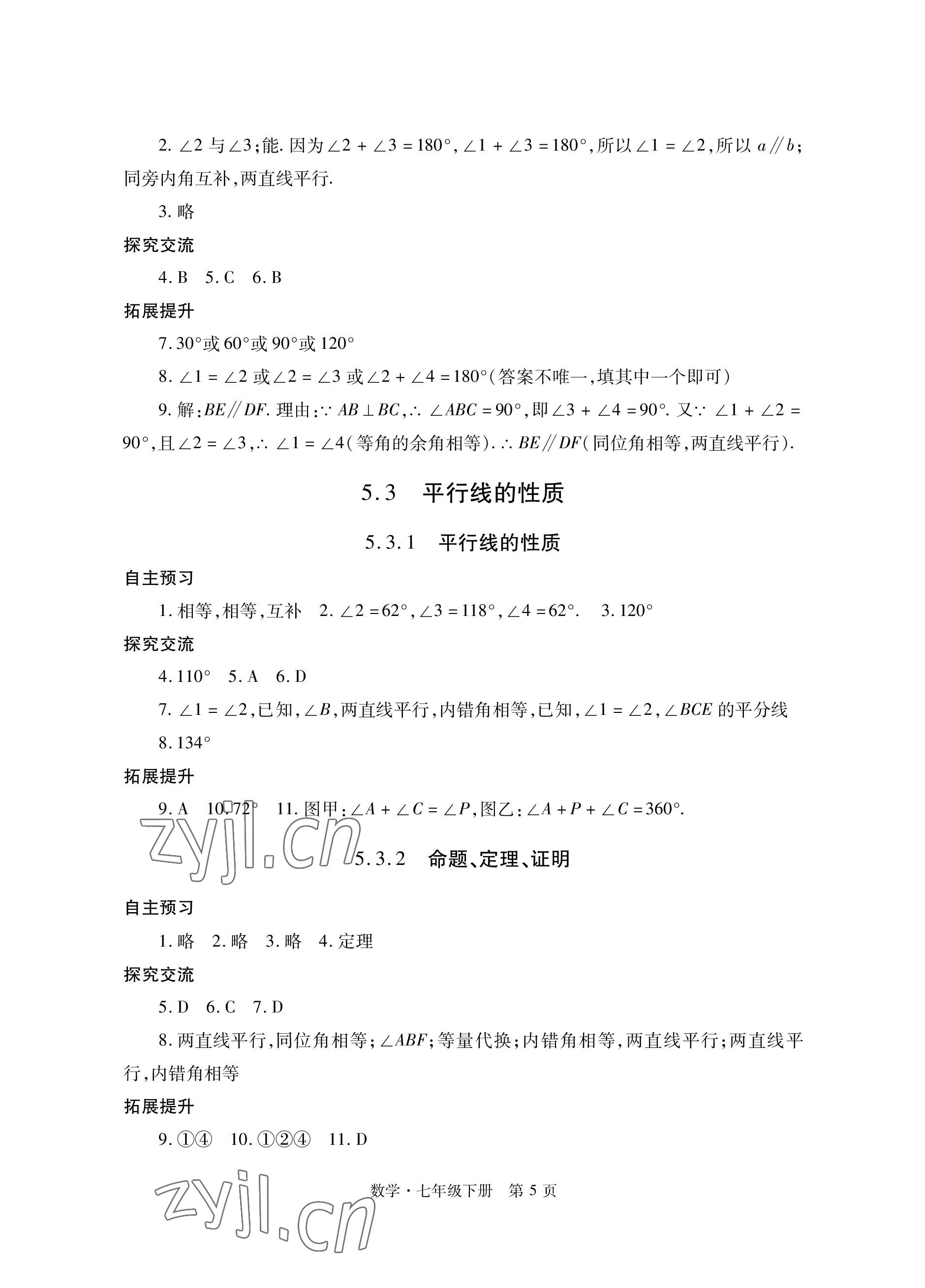 2023年自主學(xué)習(xí)指導(dǎo)課程與測試七年級數(shù)學(xué)下冊人教版 參考答案第5頁