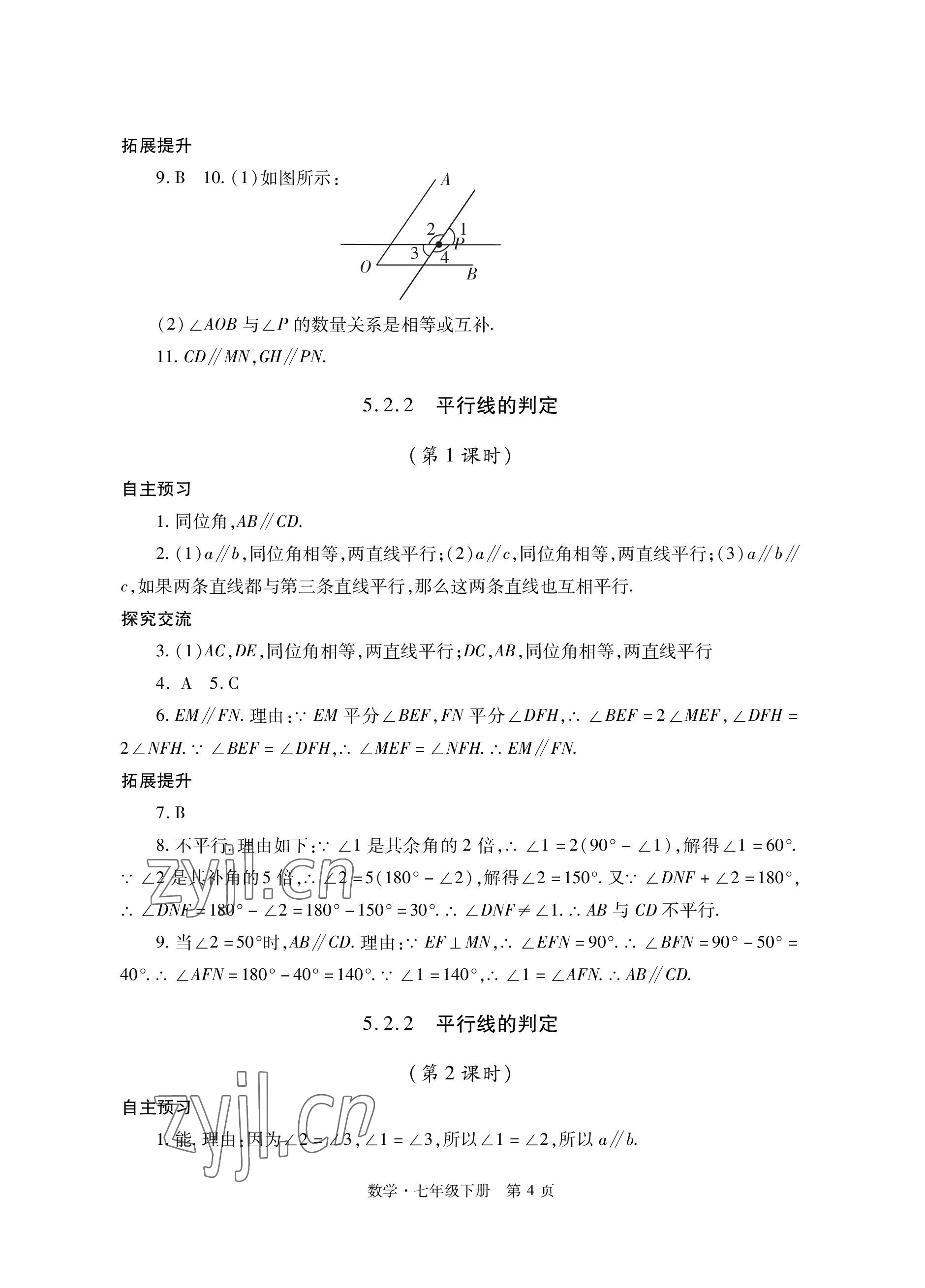 2023年自主學習指導課程與測試七年級數(shù)學下冊人教版 參考答案第4頁
