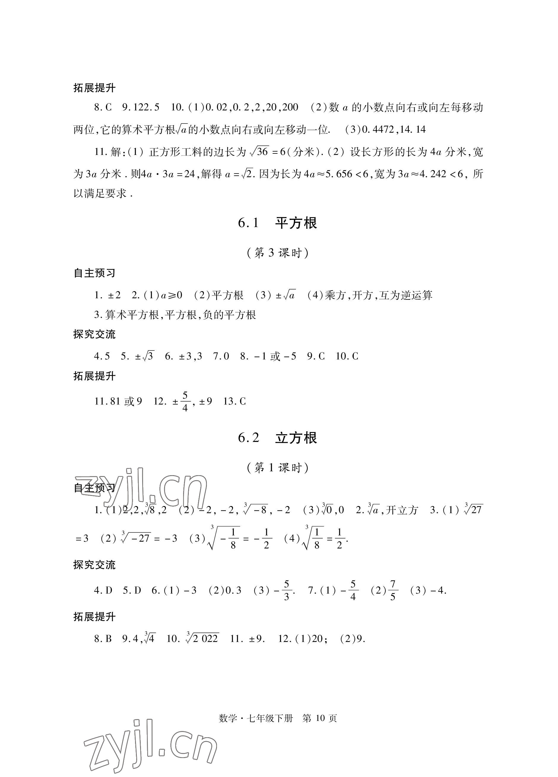 2023年自主學習指導課程與測試七年級數(shù)學下冊人教版 參考答案第10頁